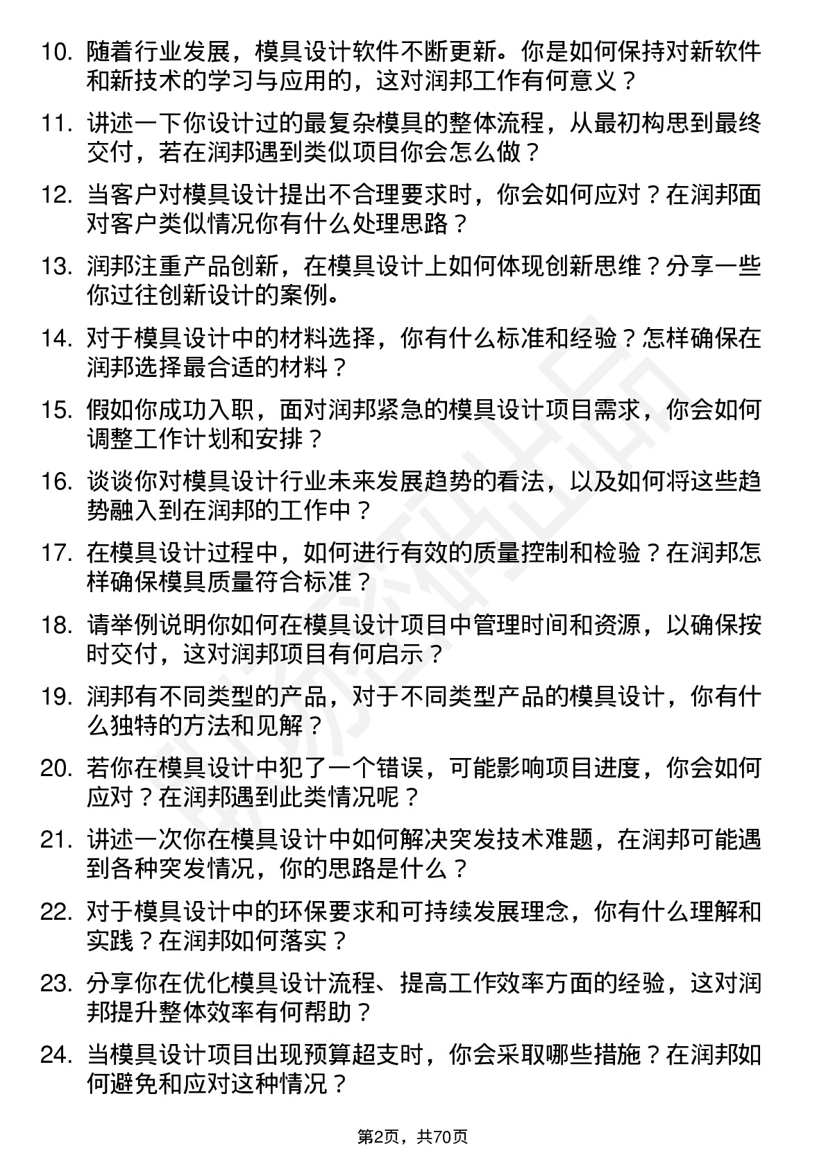 48道润邦股份模具设计师岗位面试题库及参考回答含考察点分析