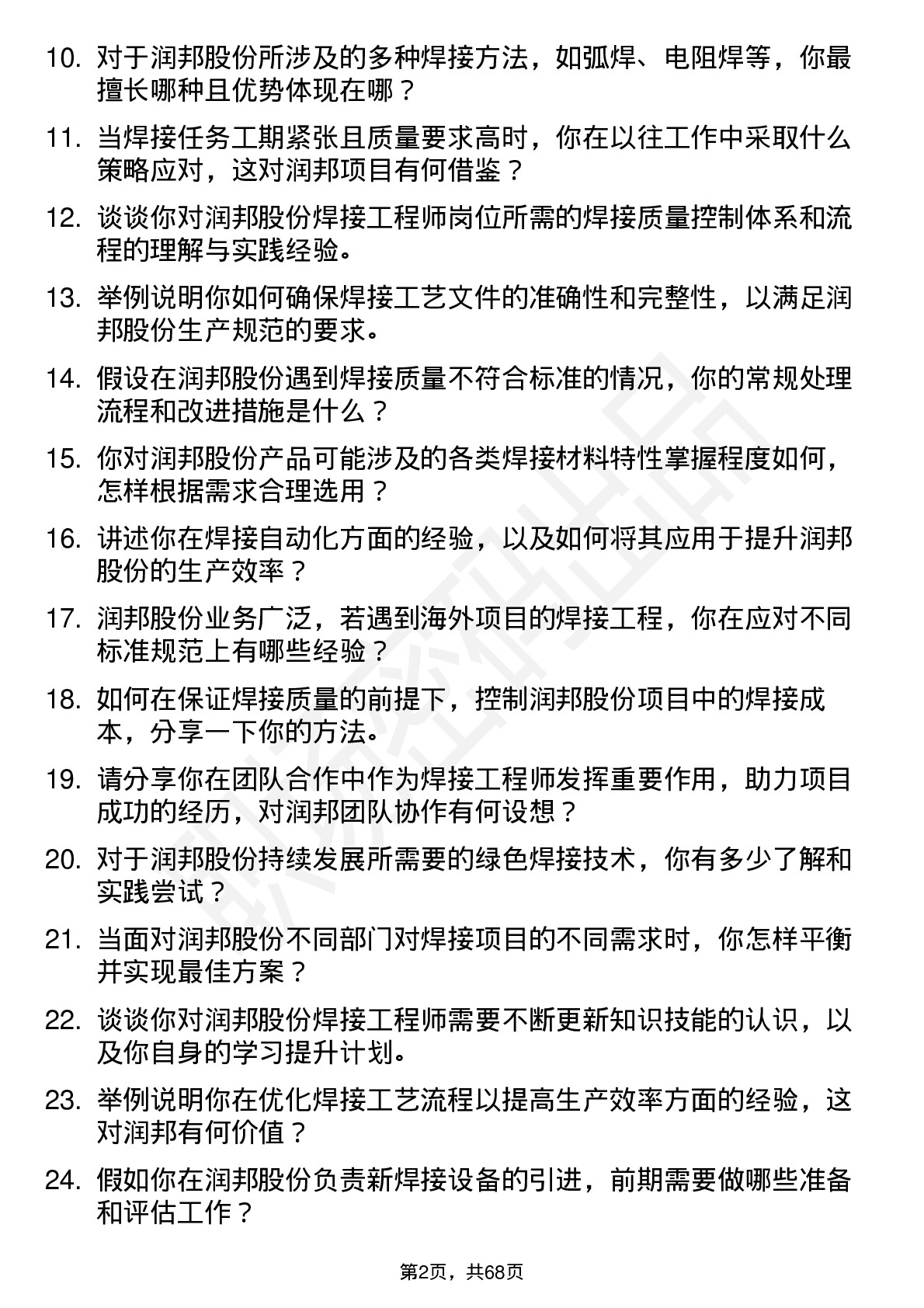 48道润邦股份焊接工程师岗位面试题库及参考回答含考察点分析