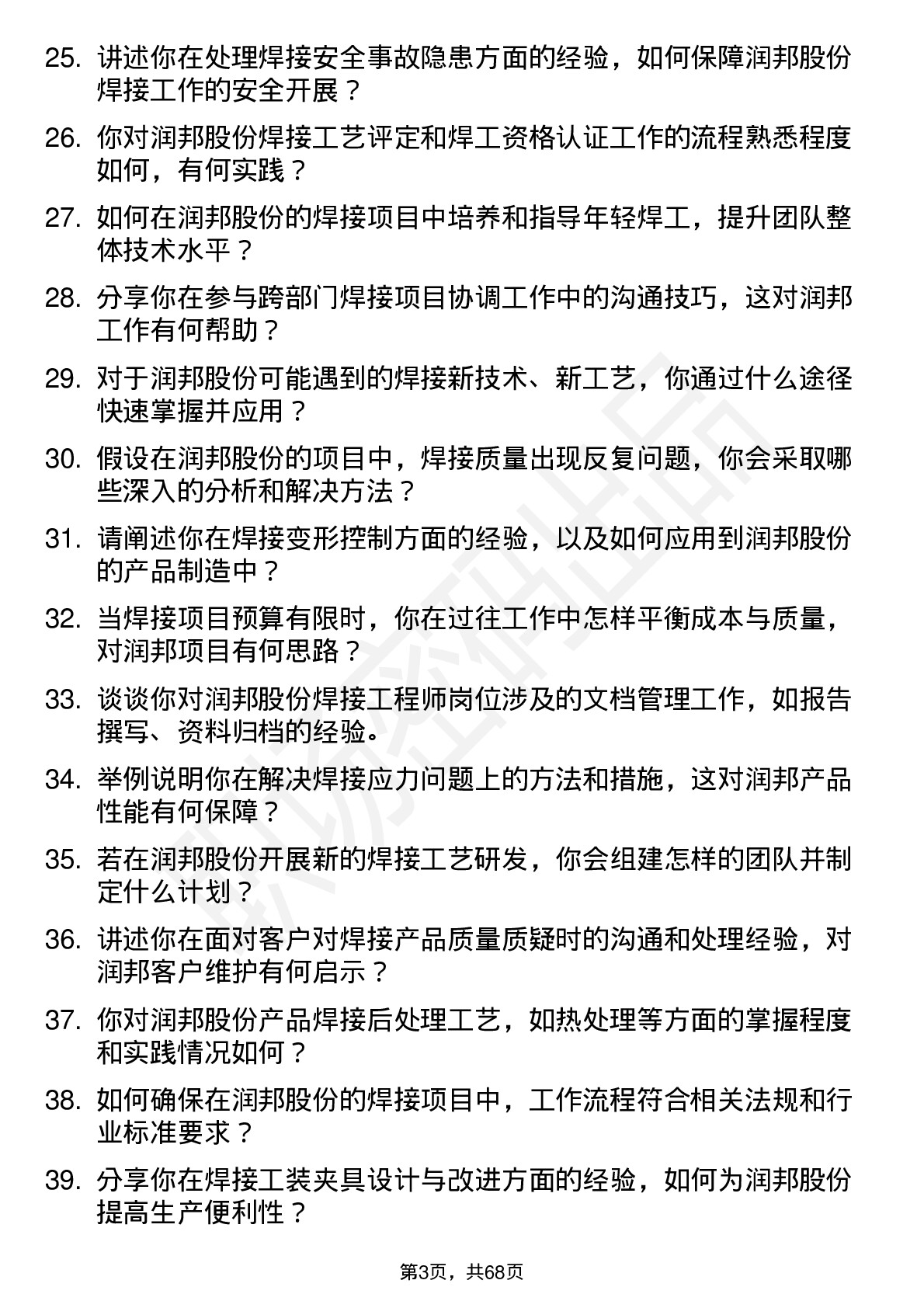 48道润邦股份焊接工程师岗位面试题库及参考回答含考察点分析