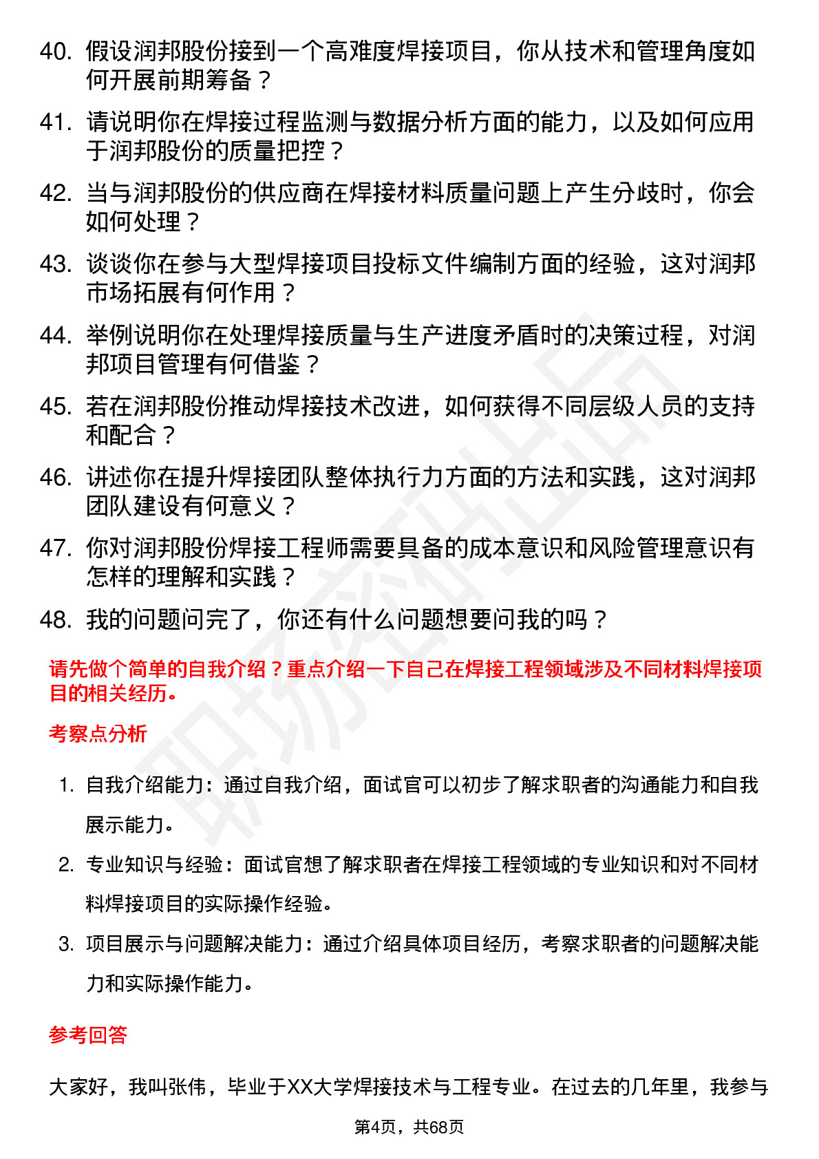 48道润邦股份焊接工程师岗位面试题库及参考回答含考察点分析