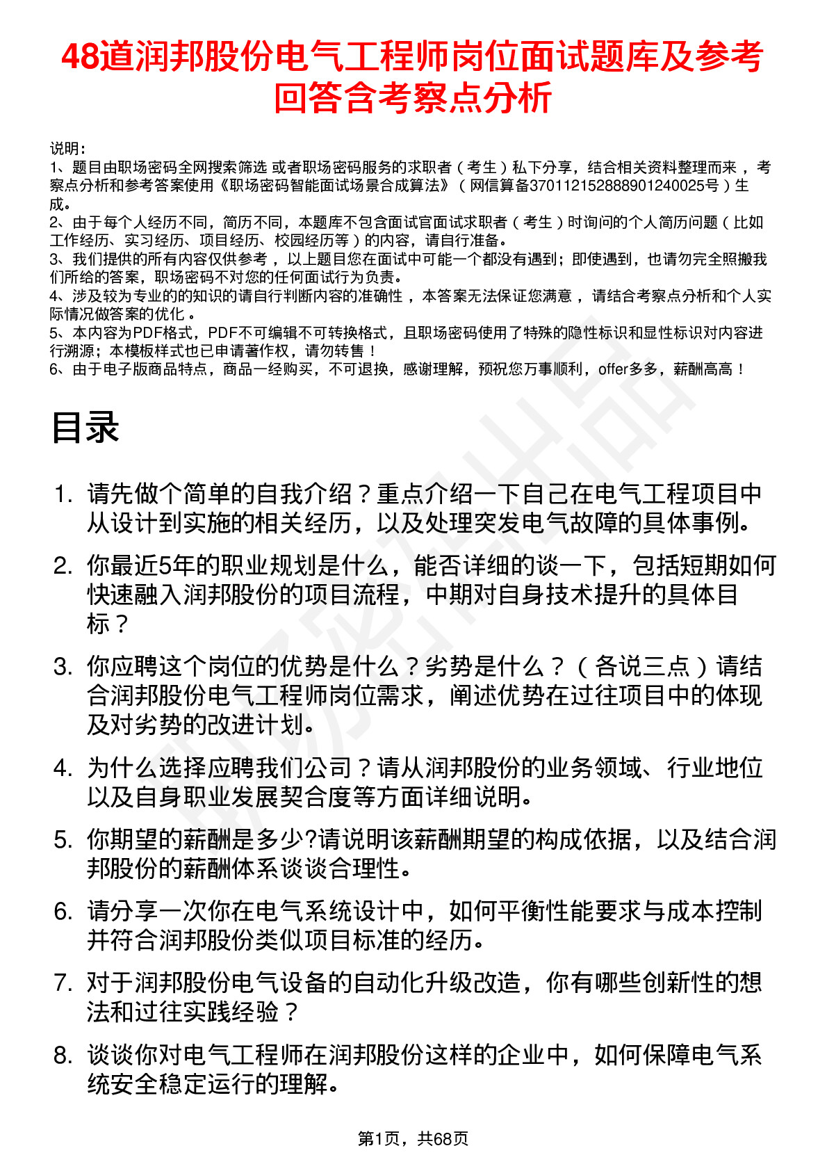 48道润邦股份电气工程师岗位面试题库及参考回答含考察点分析