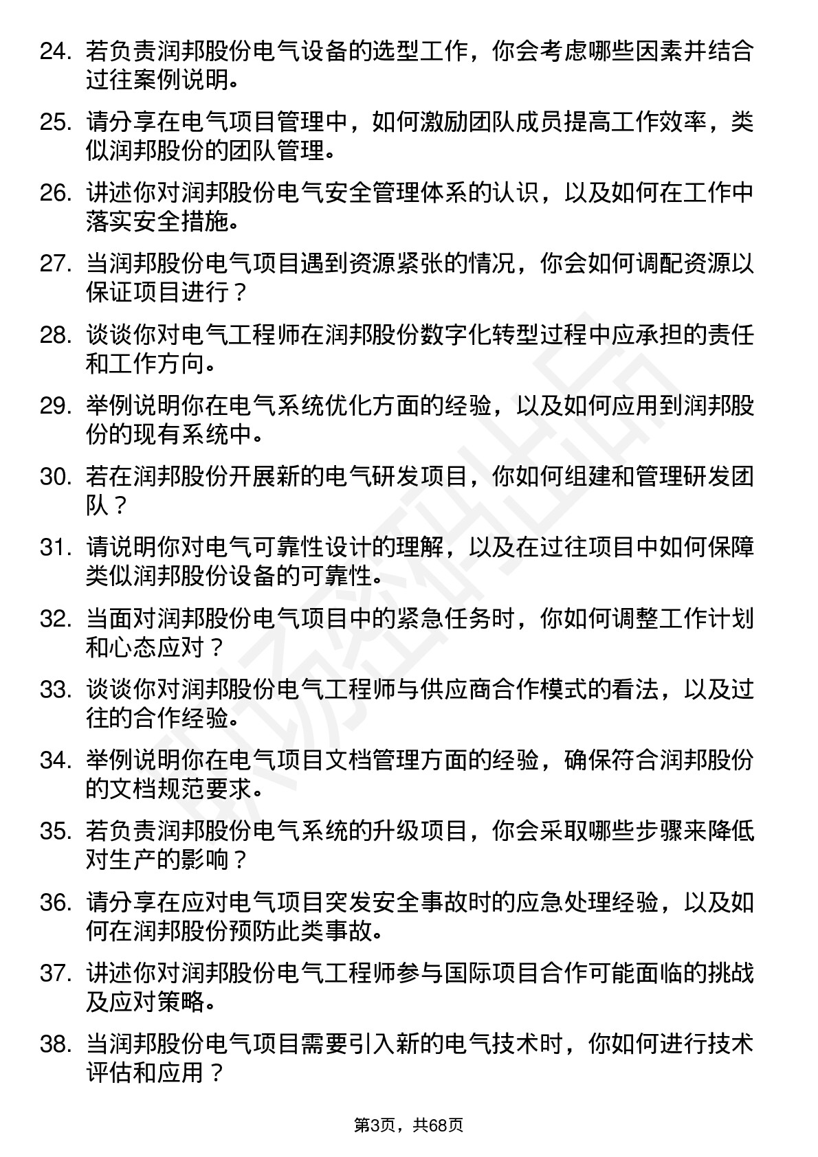 48道润邦股份电气工程师岗位面试题库及参考回答含考察点分析