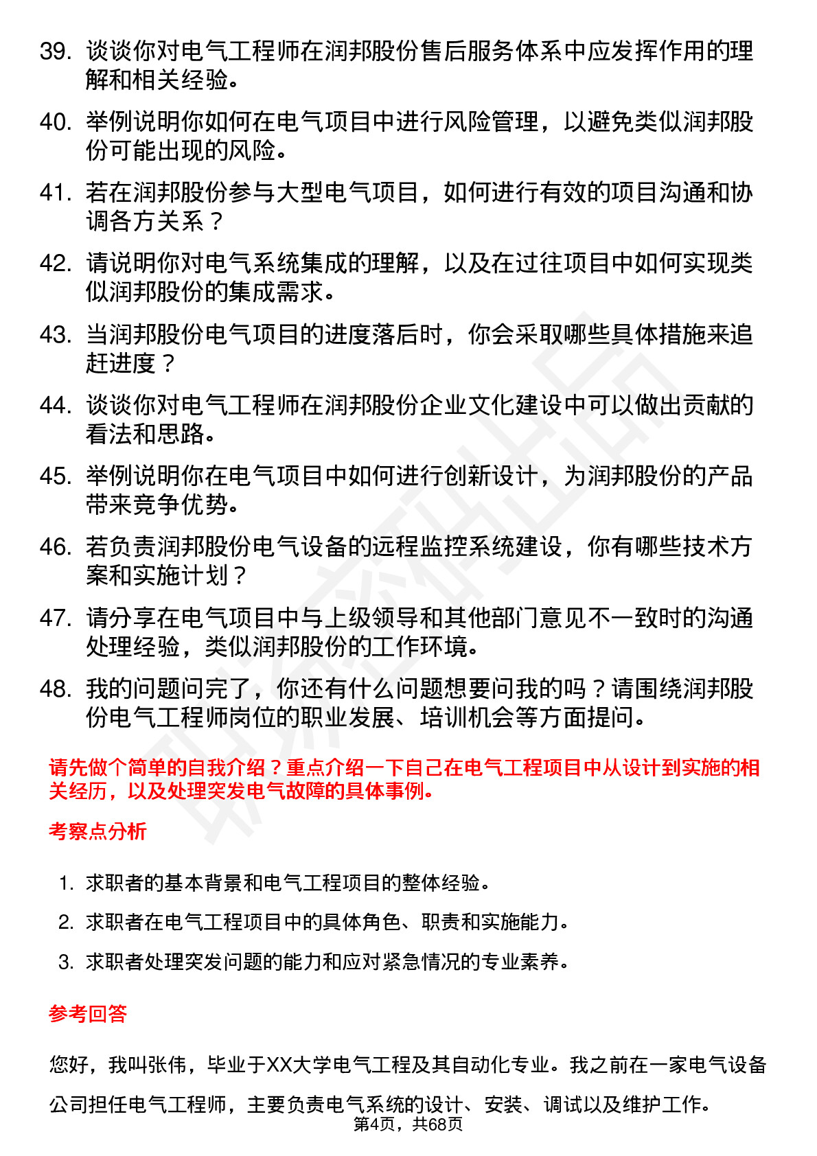 48道润邦股份电气工程师岗位面试题库及参考回答含考察点分析