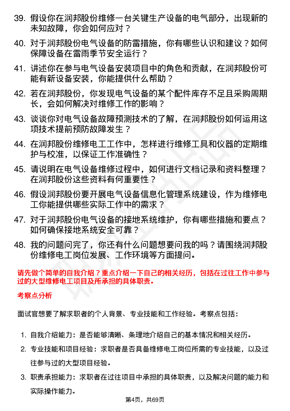 48道润邦股份维修电工岗位面试题库及参考回答含考察点分析