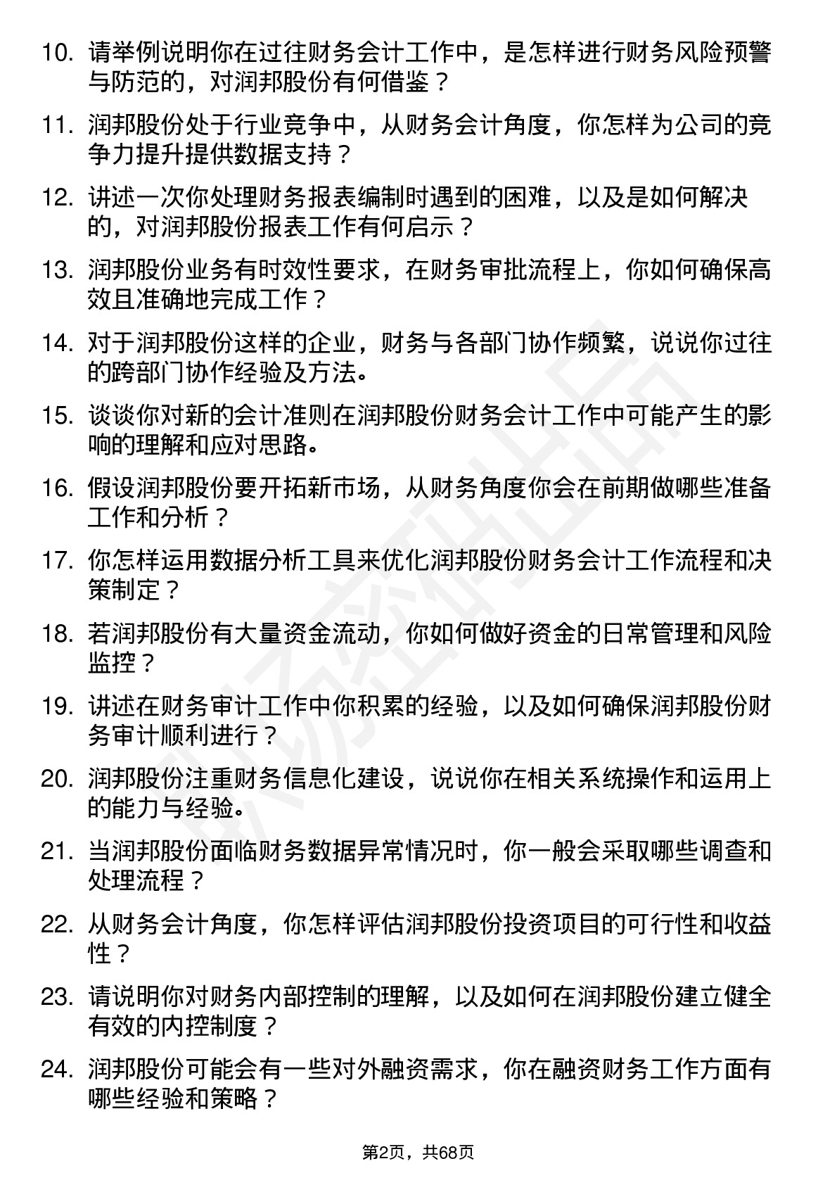 48道润邦股份财务会计岗位面试题库及参考回答含考察点分析