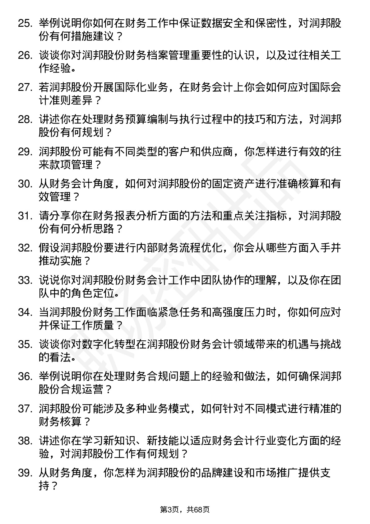 48道润邦股份财务会计岗位面试题库及参考回答含考察点分析