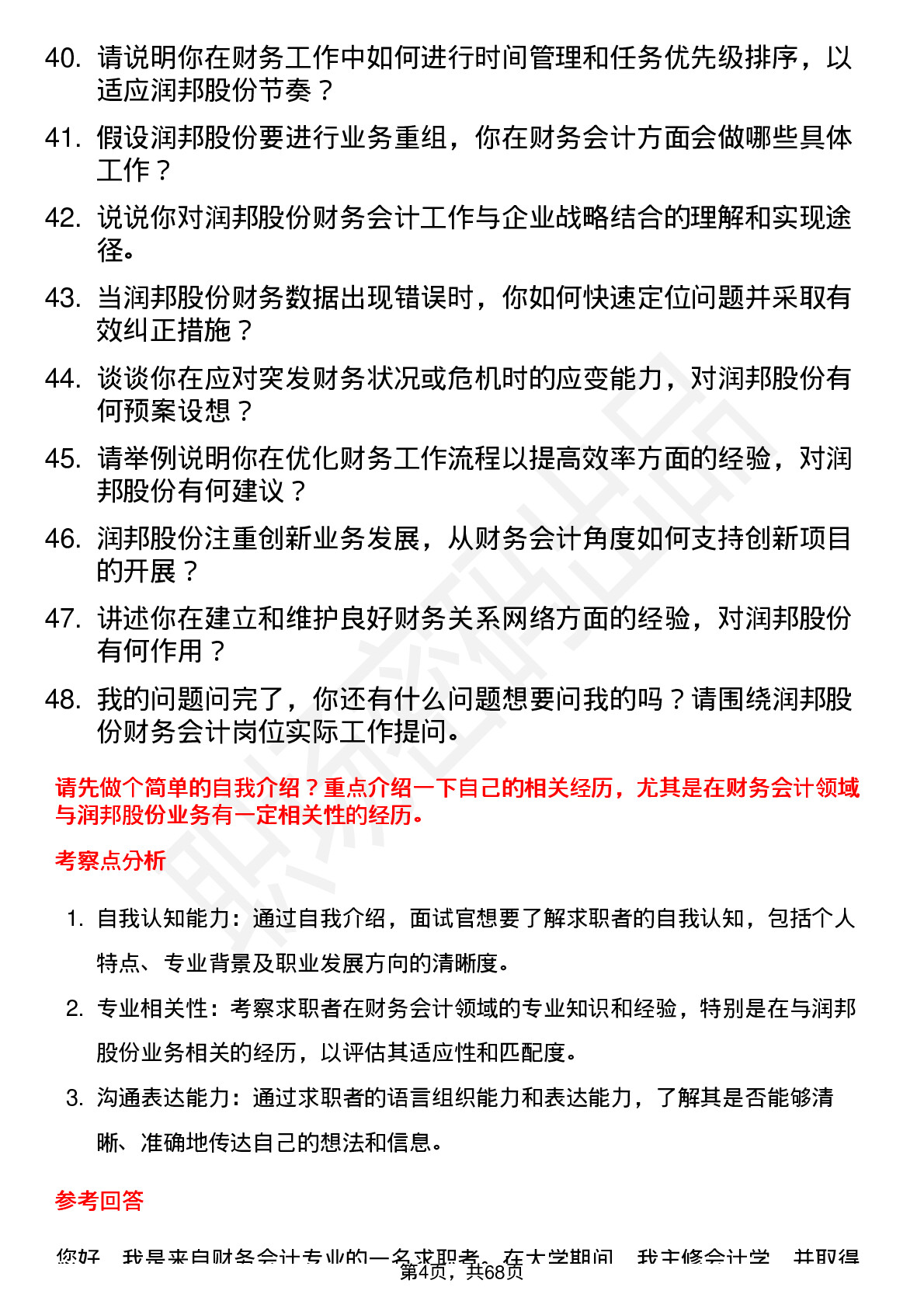 48道润邦股份财务会计岗位面试题库及参考回答含考察点分析