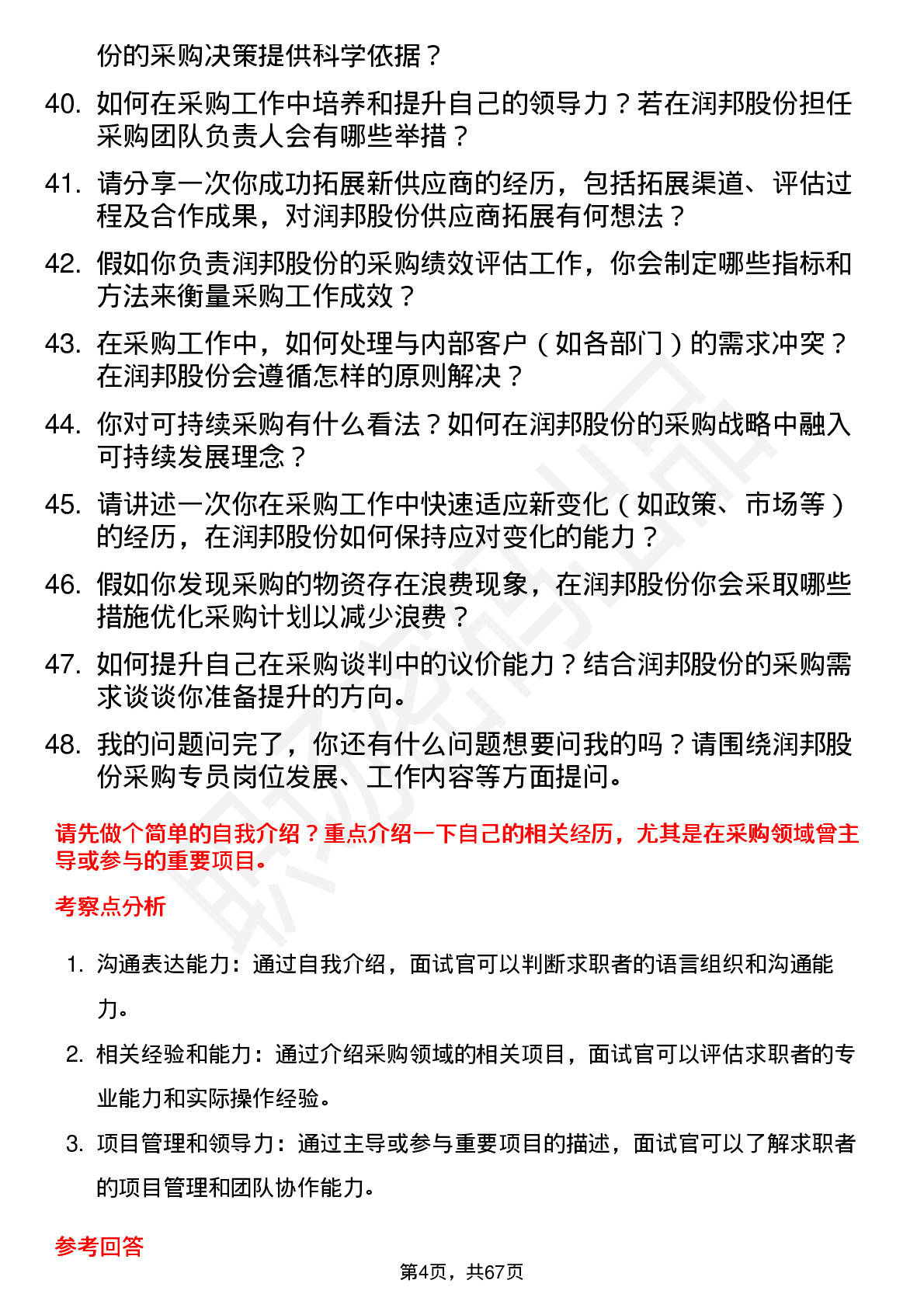 48道润邦股份采购专员岗位面试题库及参考回答含考察点分析