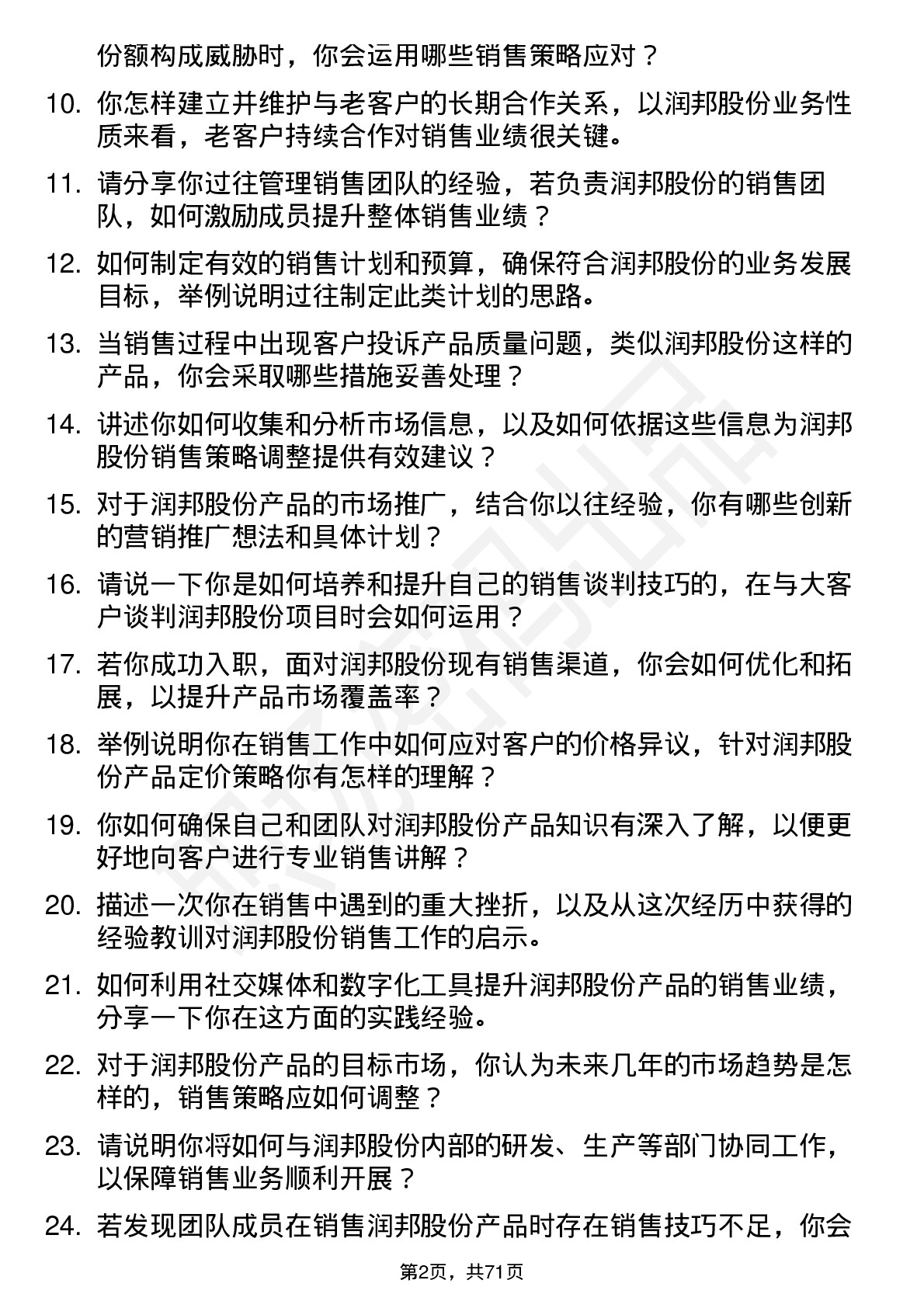 48道润邦股份销售经理岗位面试题库及参考回答含考察点分析