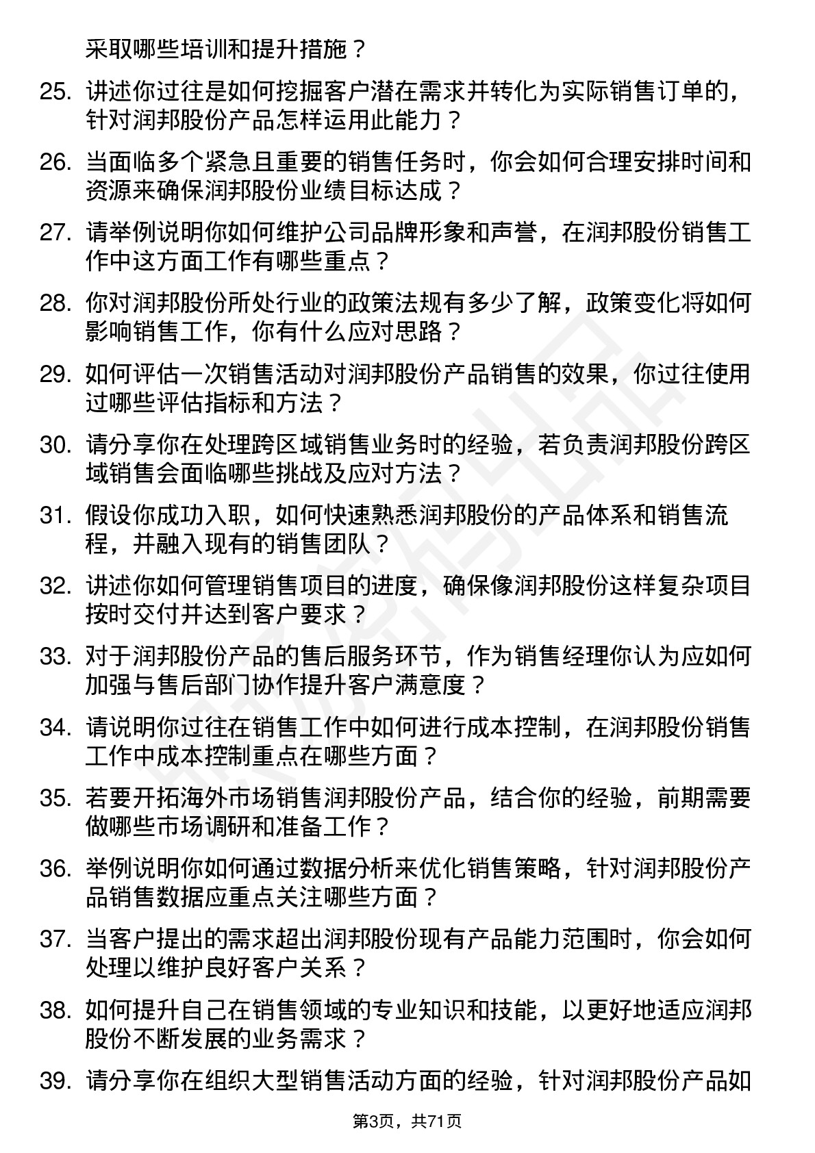 48道润邦股份销售经理岗位面试题库及参考回答含考察点分析