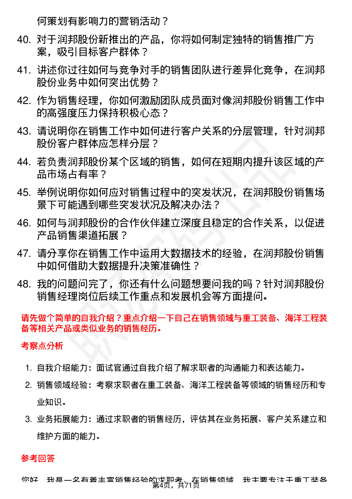 48道润邦股份销售经理岗位面试题库及参考回答含考察点分析