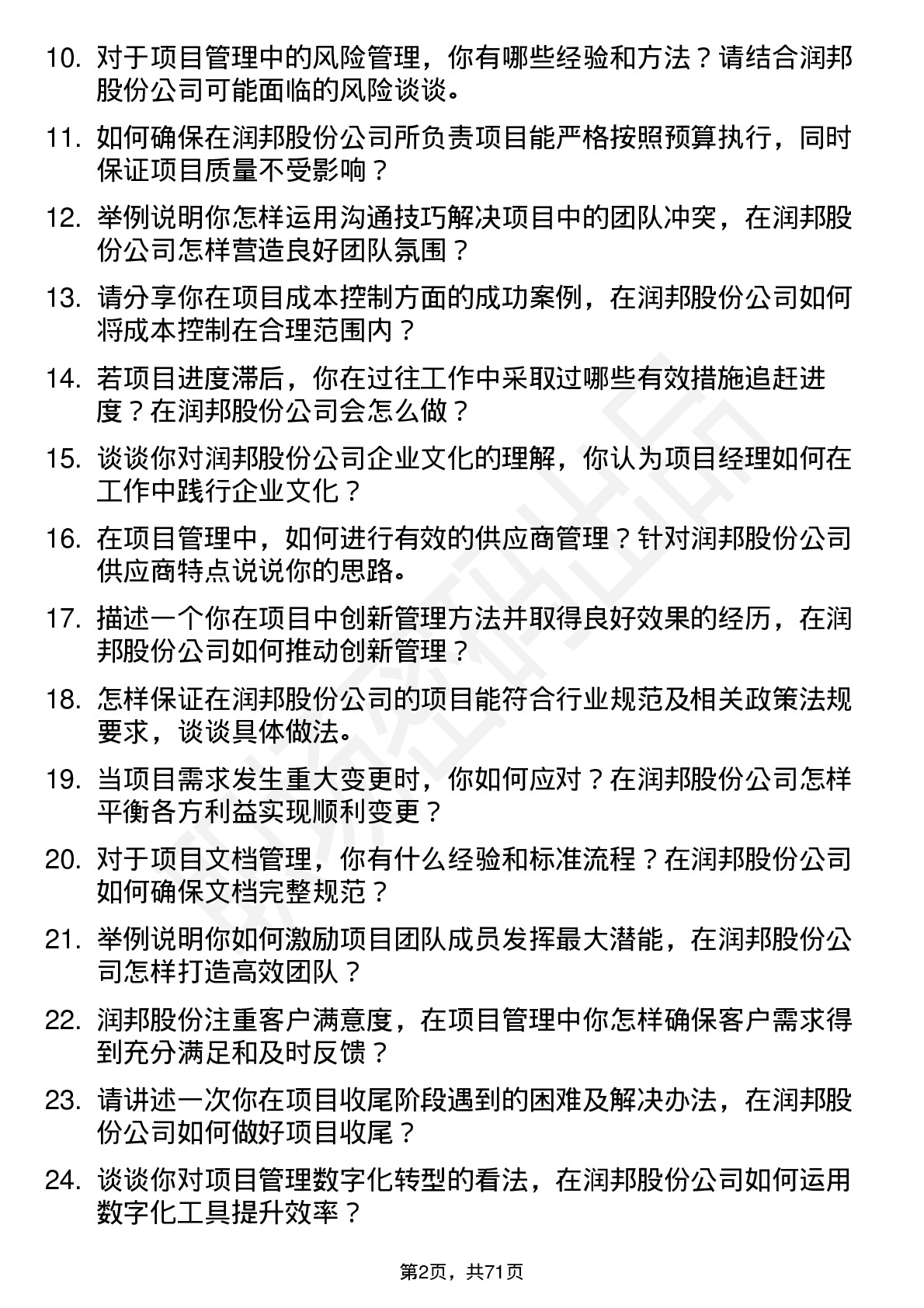 48道润邦股份项目经理岗位面试题库及参考回答含考察点分析