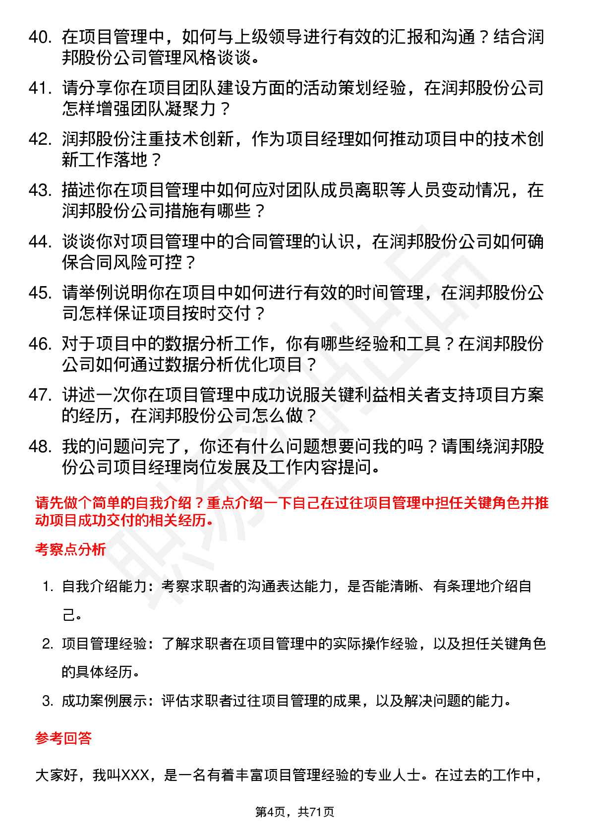 48道润邦股份项目经理岗位面试题库及参考回答含考察点分析