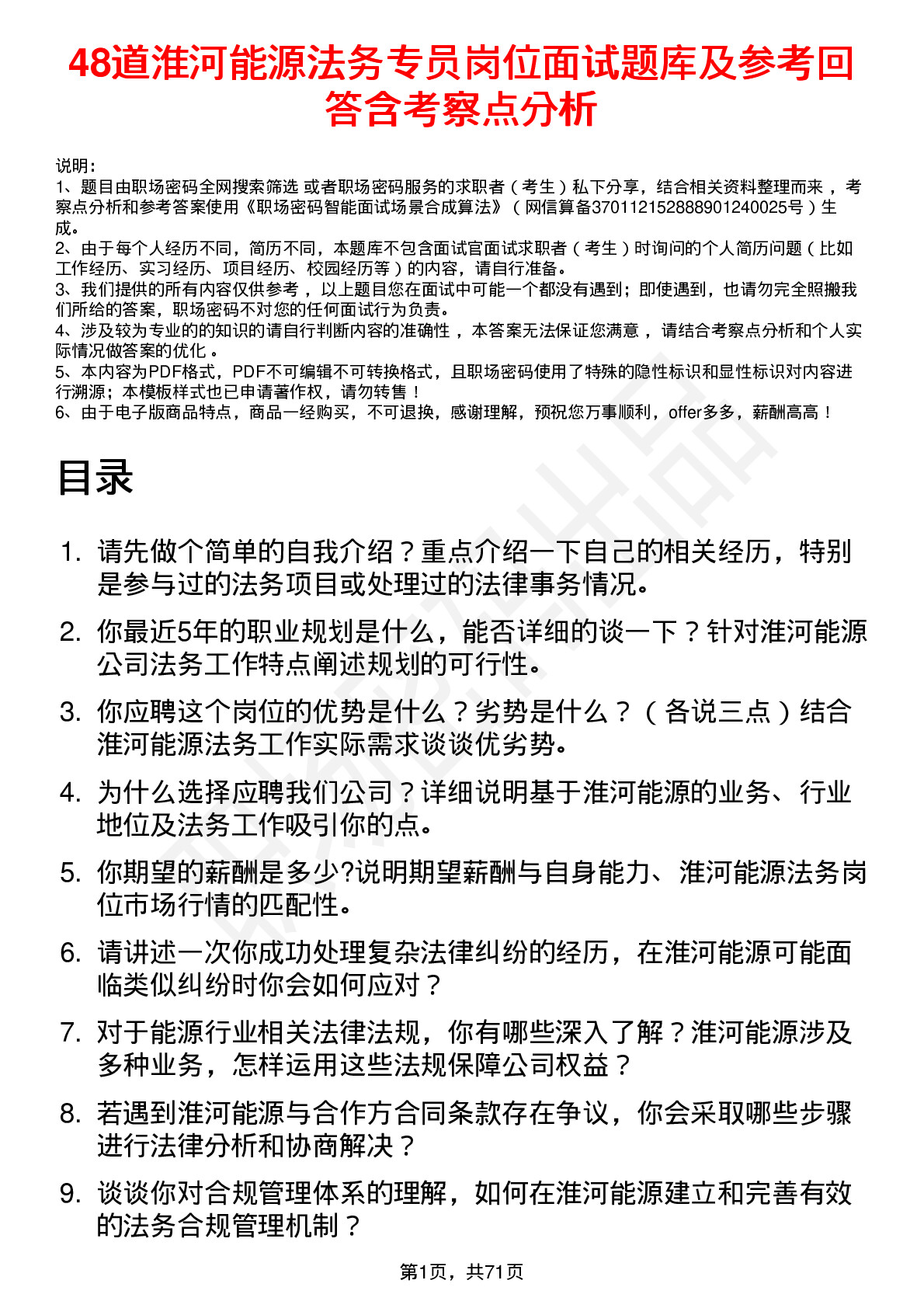 48道淮河能源法务专员岗位面试题库及参考回答含考察点分析