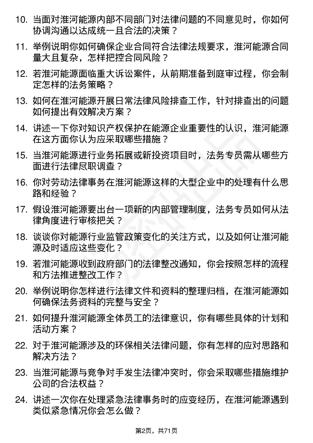 48道淮河能源法务专员岗位面试题库及参考回答含考察点分析