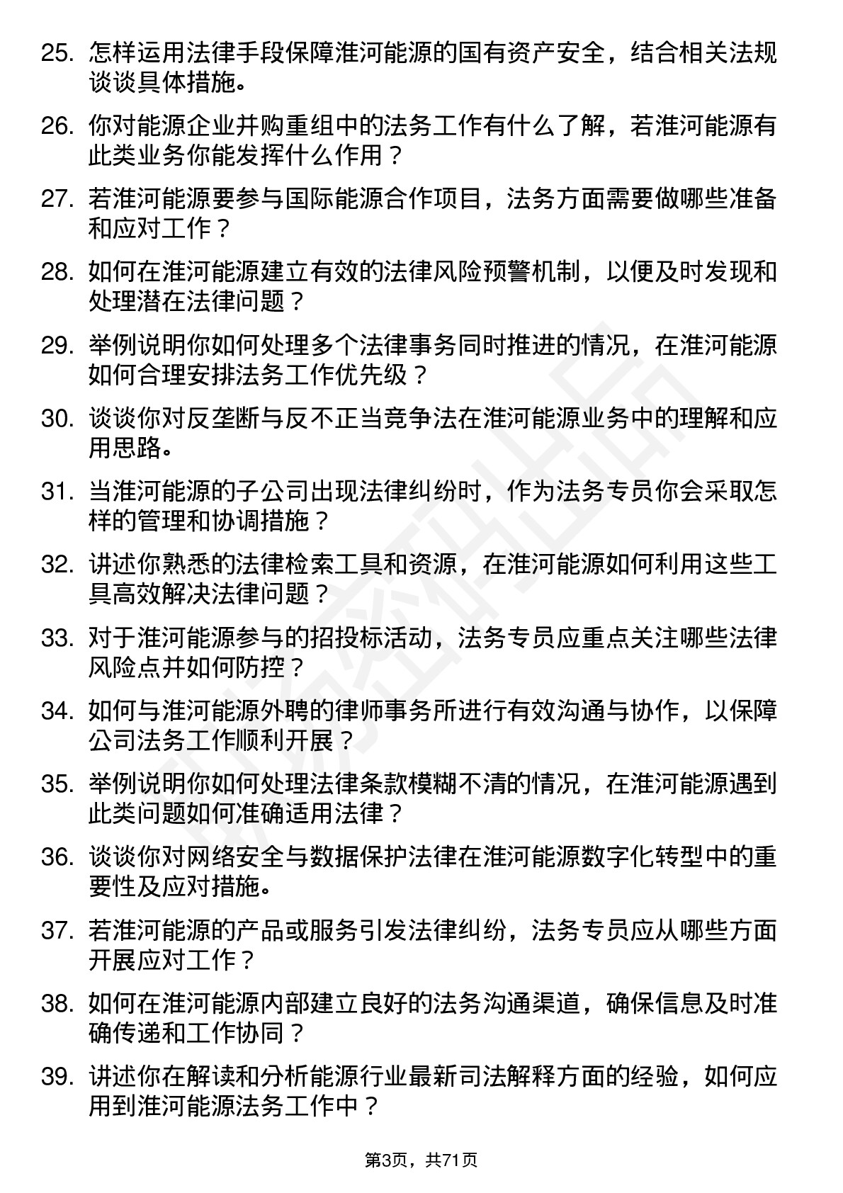 48道淮河能源法务专员岗位面试题库及参考回答含考察点分析