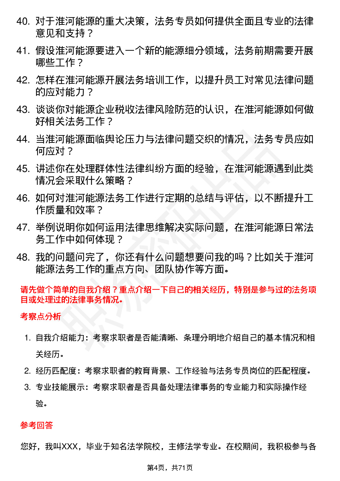 48道淮河能源法务专员岗位面试题库及参考回答含考察点分析