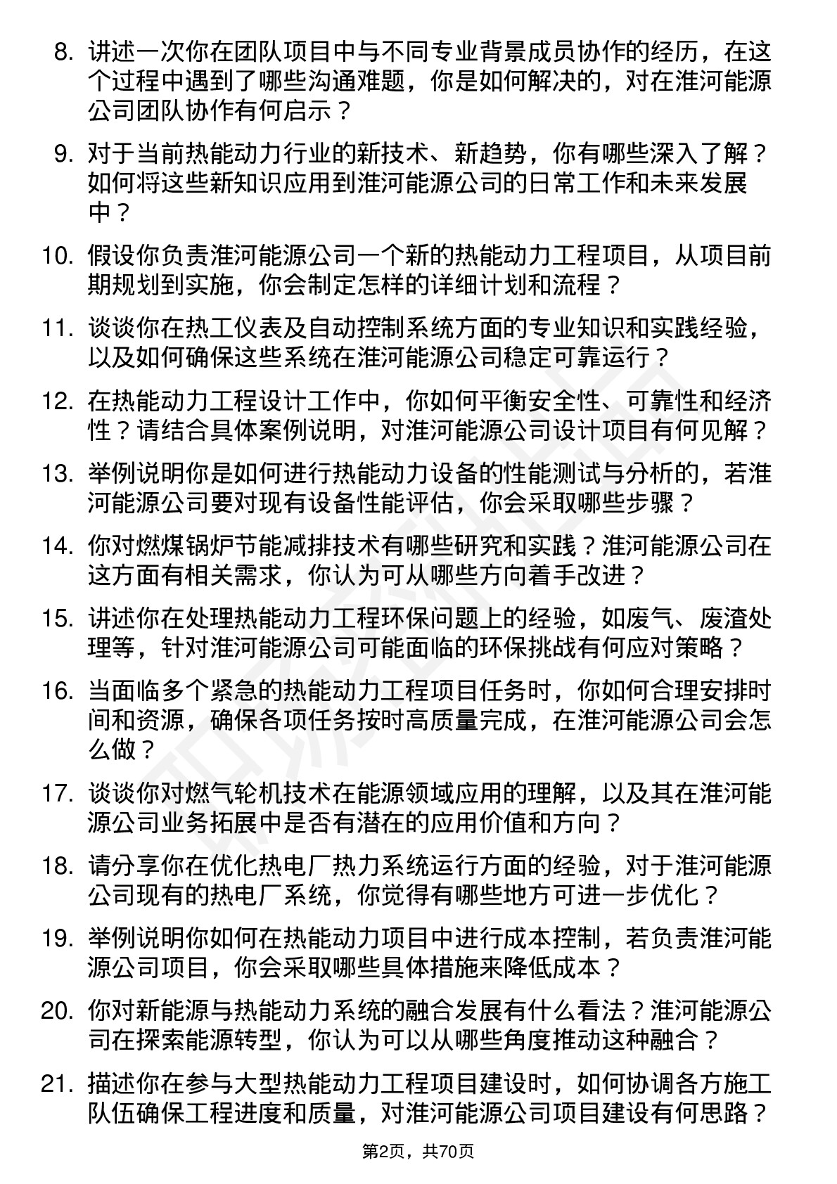 48道淮河能源热能动力工程师岗位面试题库及参考回答含考察点分析