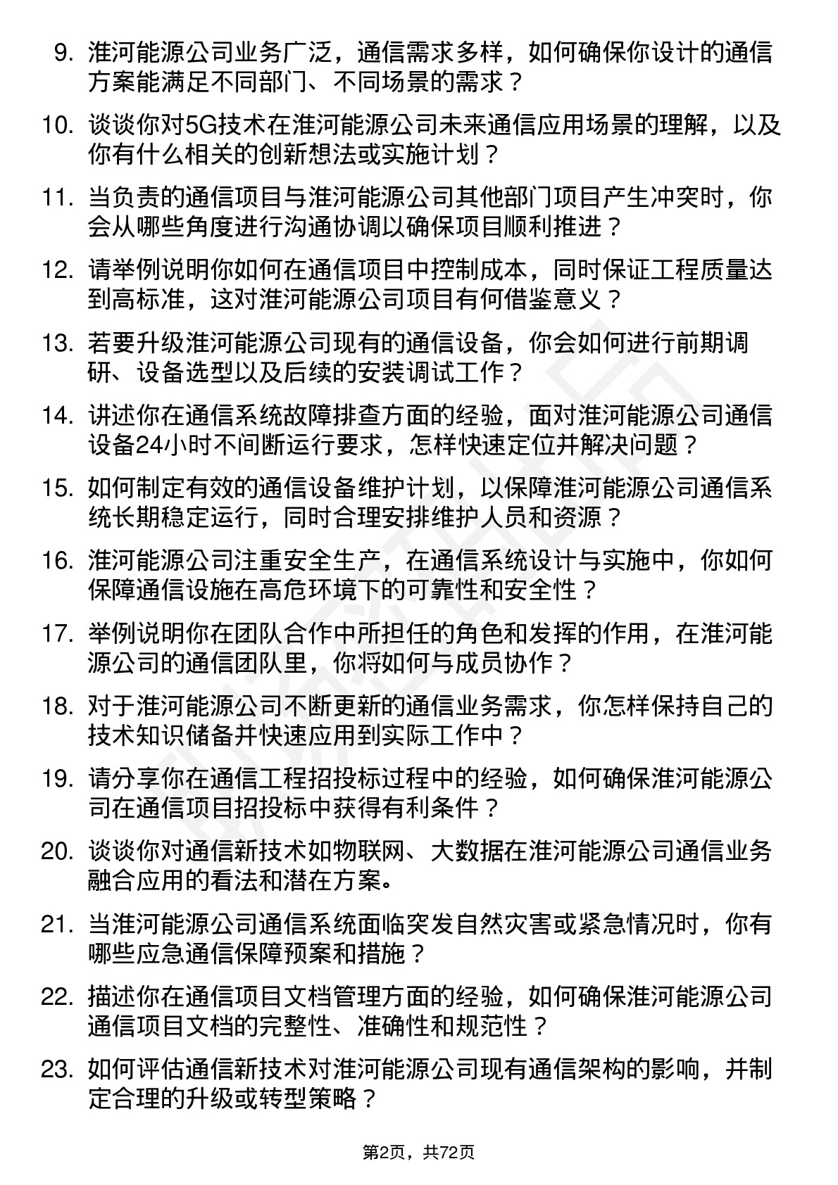 48道淮河能源通信工程师岗位面试题库及参考回答含考察点分析