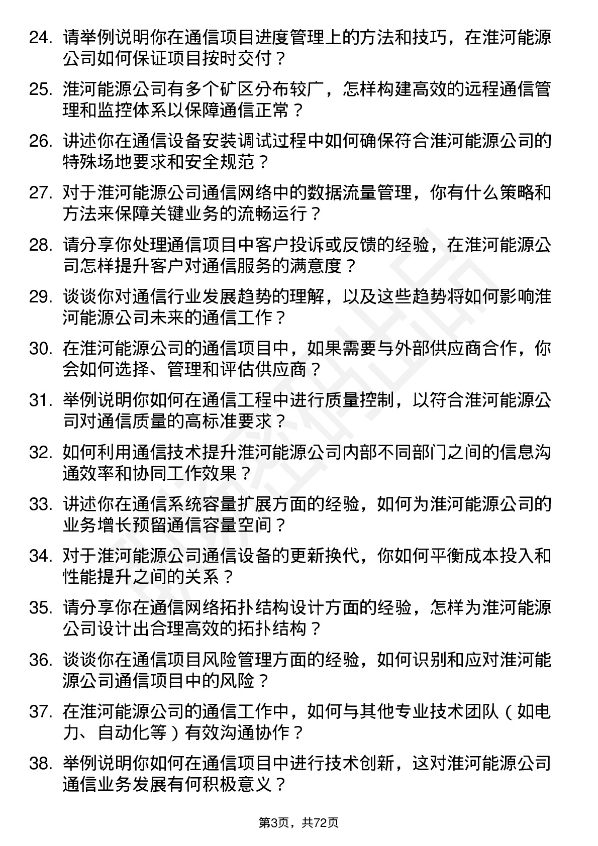 48道淮河能源通信工程师岗位面试题库及参考回答含考察点分析