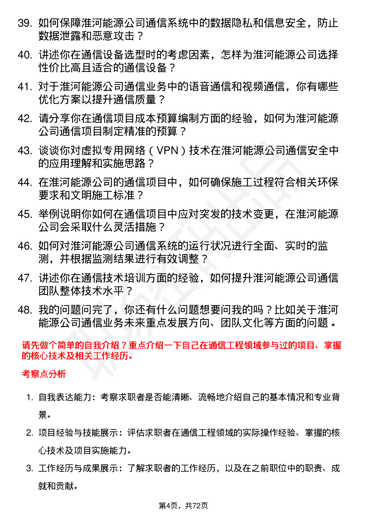 48道淮河能源通信工程师岗位面试题库及参考回答含考察点分析