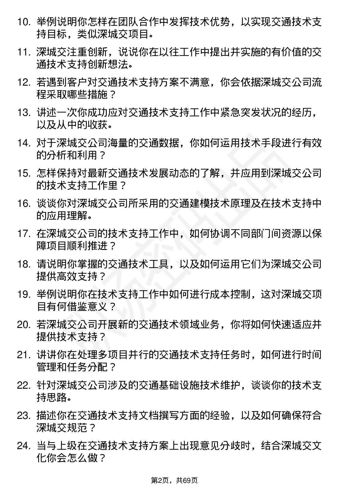 48道深城交技术支持工程师岗位面试题库及参考回答含考察点分析