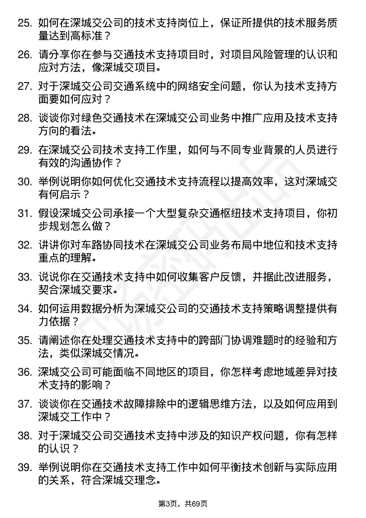 48道深城交技术支持工程师岗位面试题库及参考回答含考察点分析