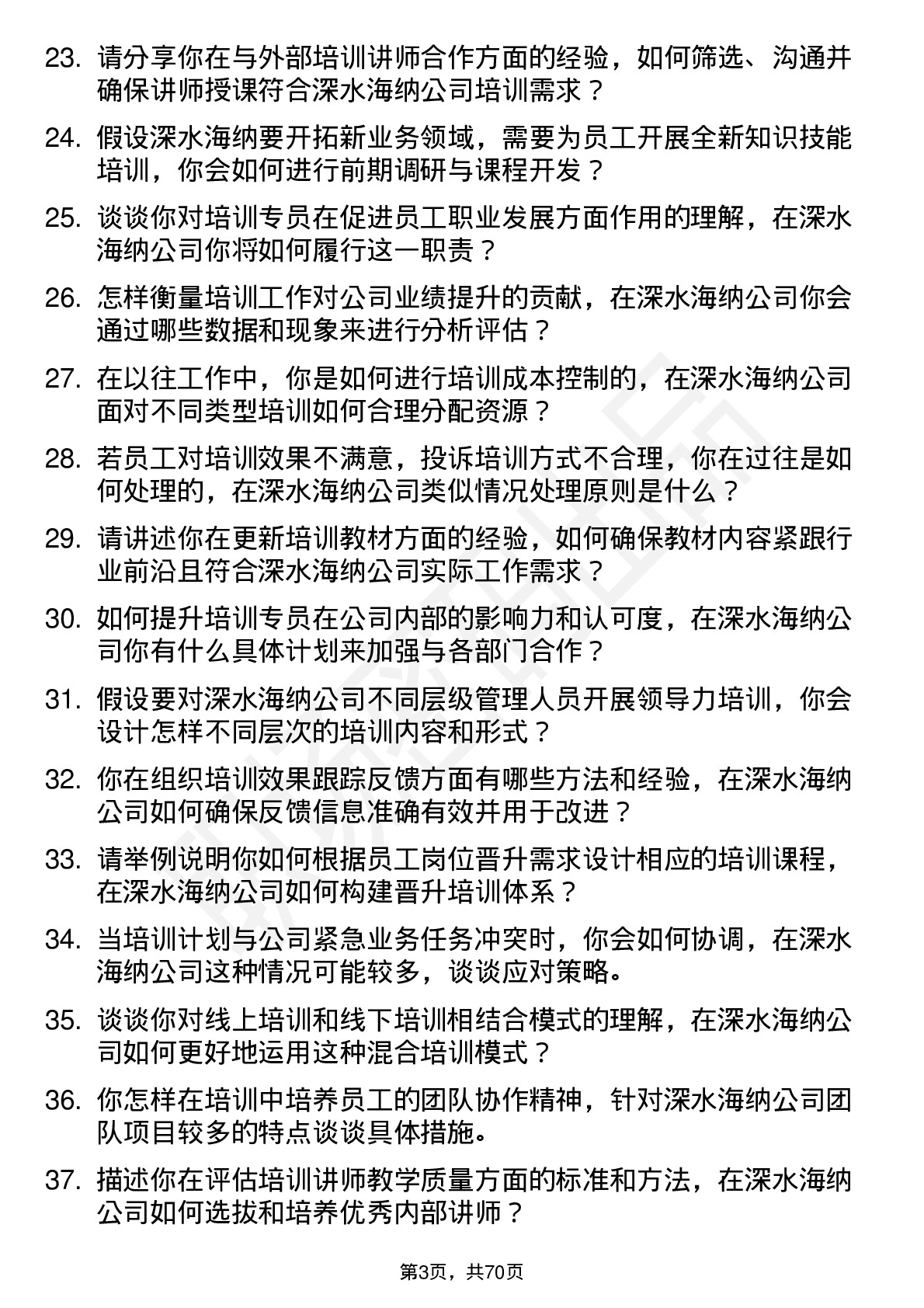 48道深水海纳培训专员岗位面试题库及参考回答含考察点分析