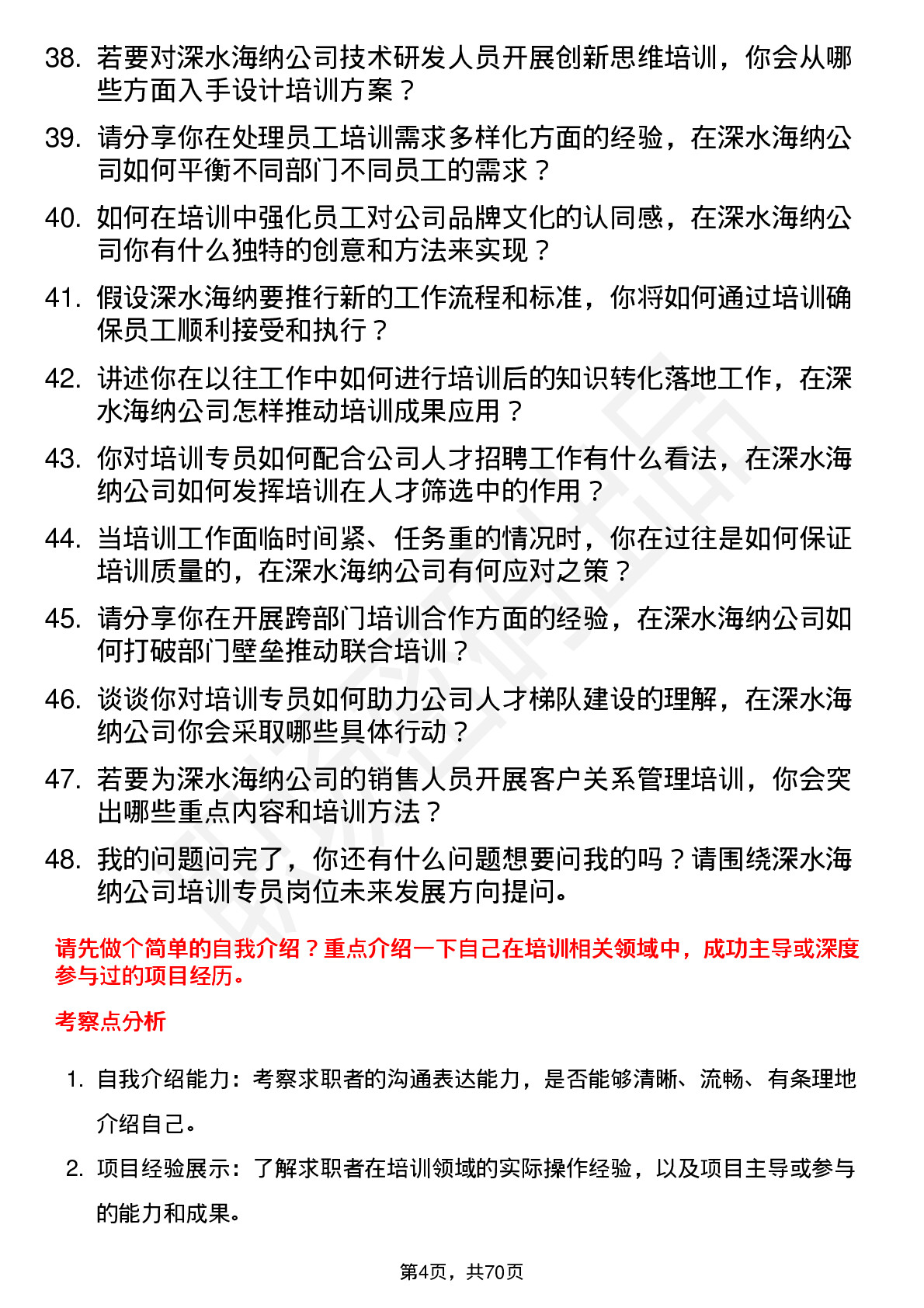 48道深水海纳培训专员岗位面试题库及参考回答含考察点分析