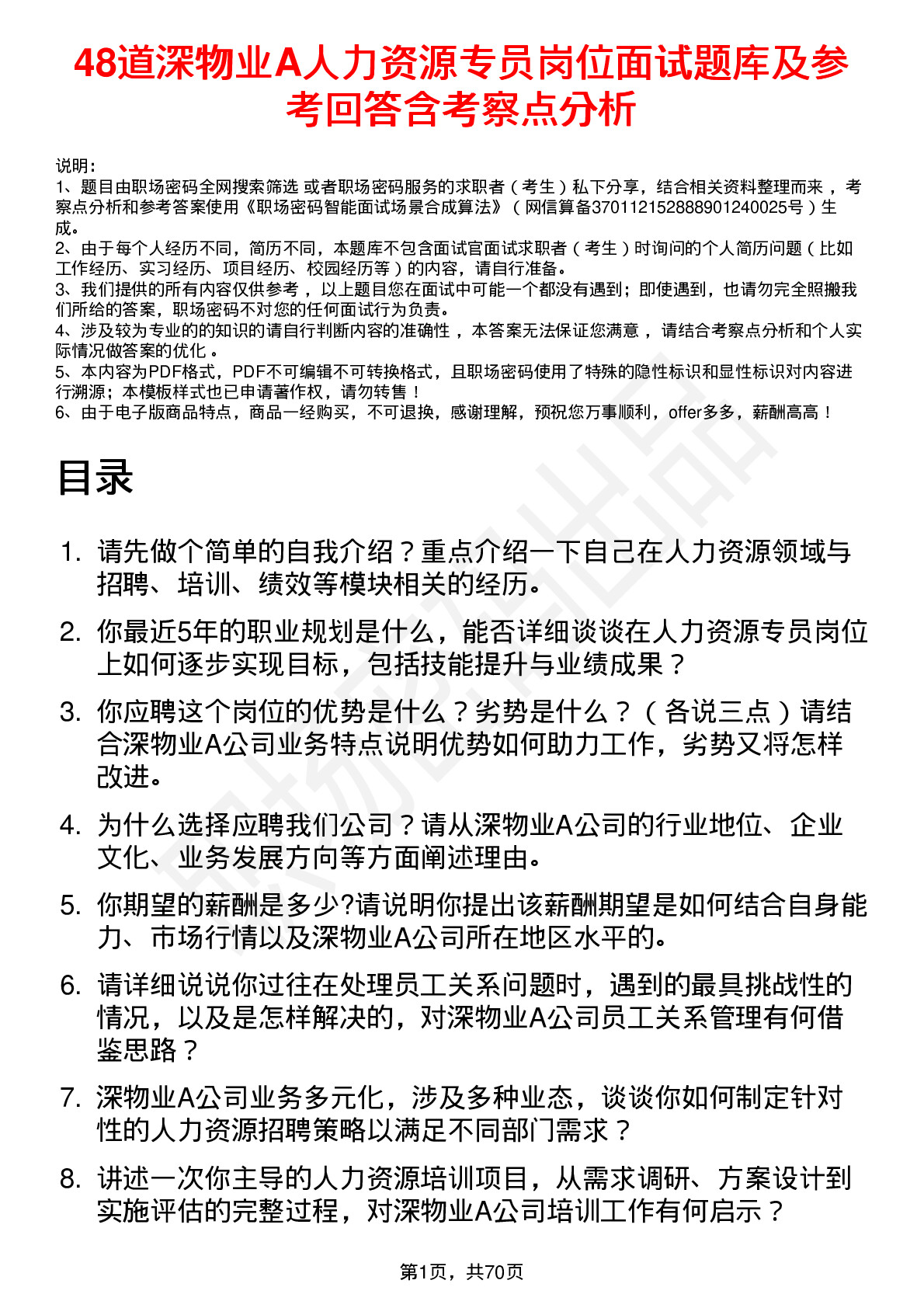 48道深物业A人力资源专员岗位面试题库及参考回答含考察点分析