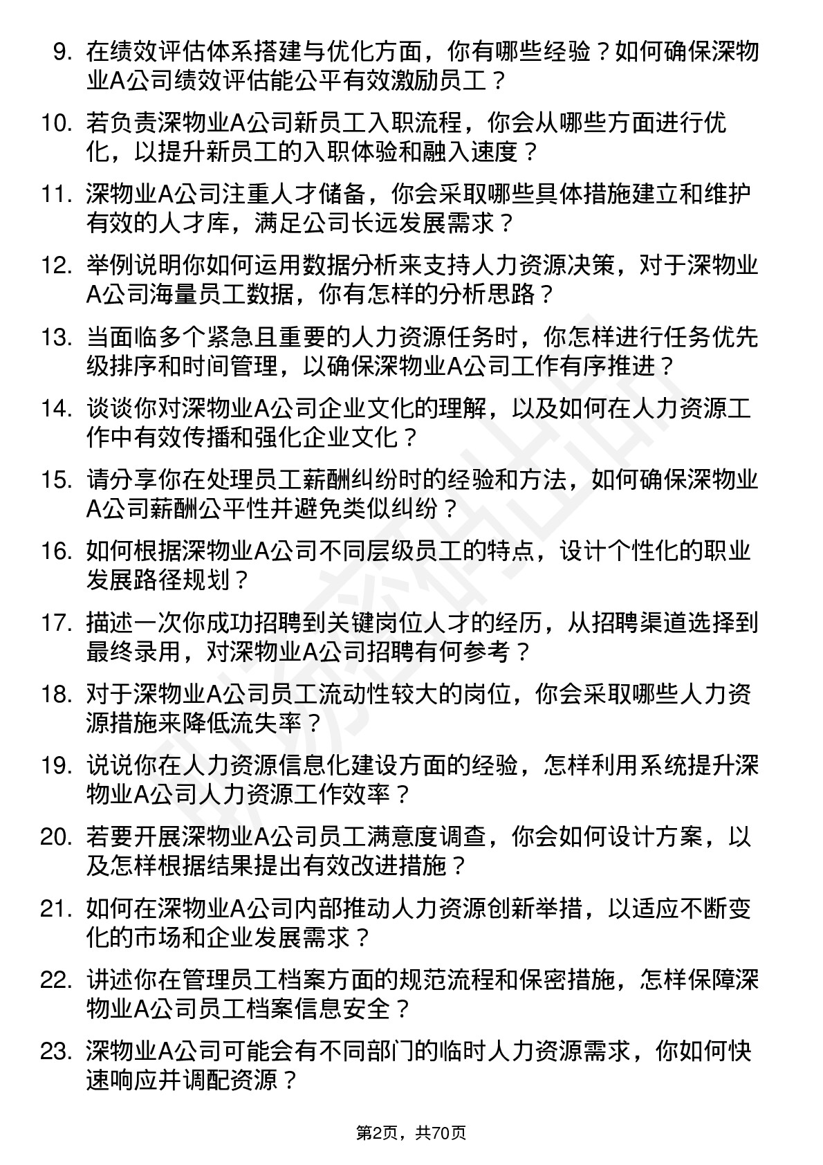 48道深物业A人力资源专员岗位面试题库及参考回答含考察点分析