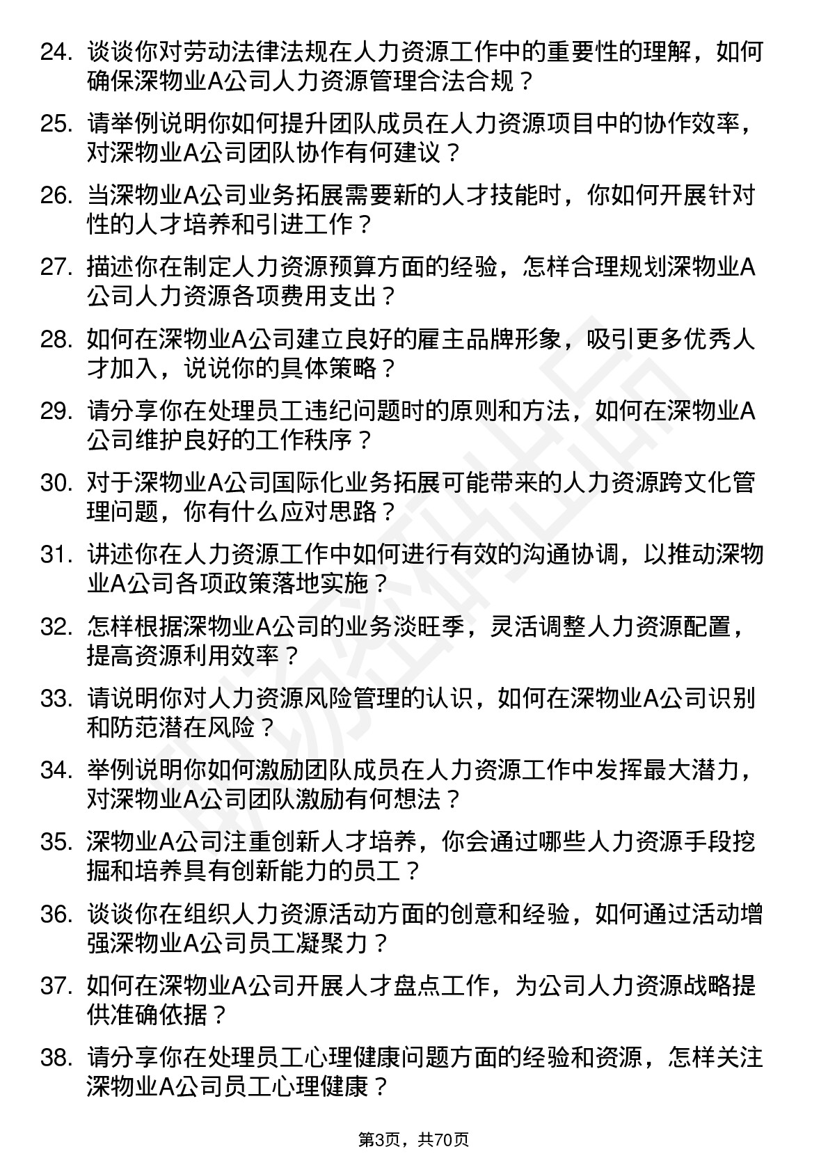 48道深物业A人力资源专员岗位面试题库及参考回答含考察点分析