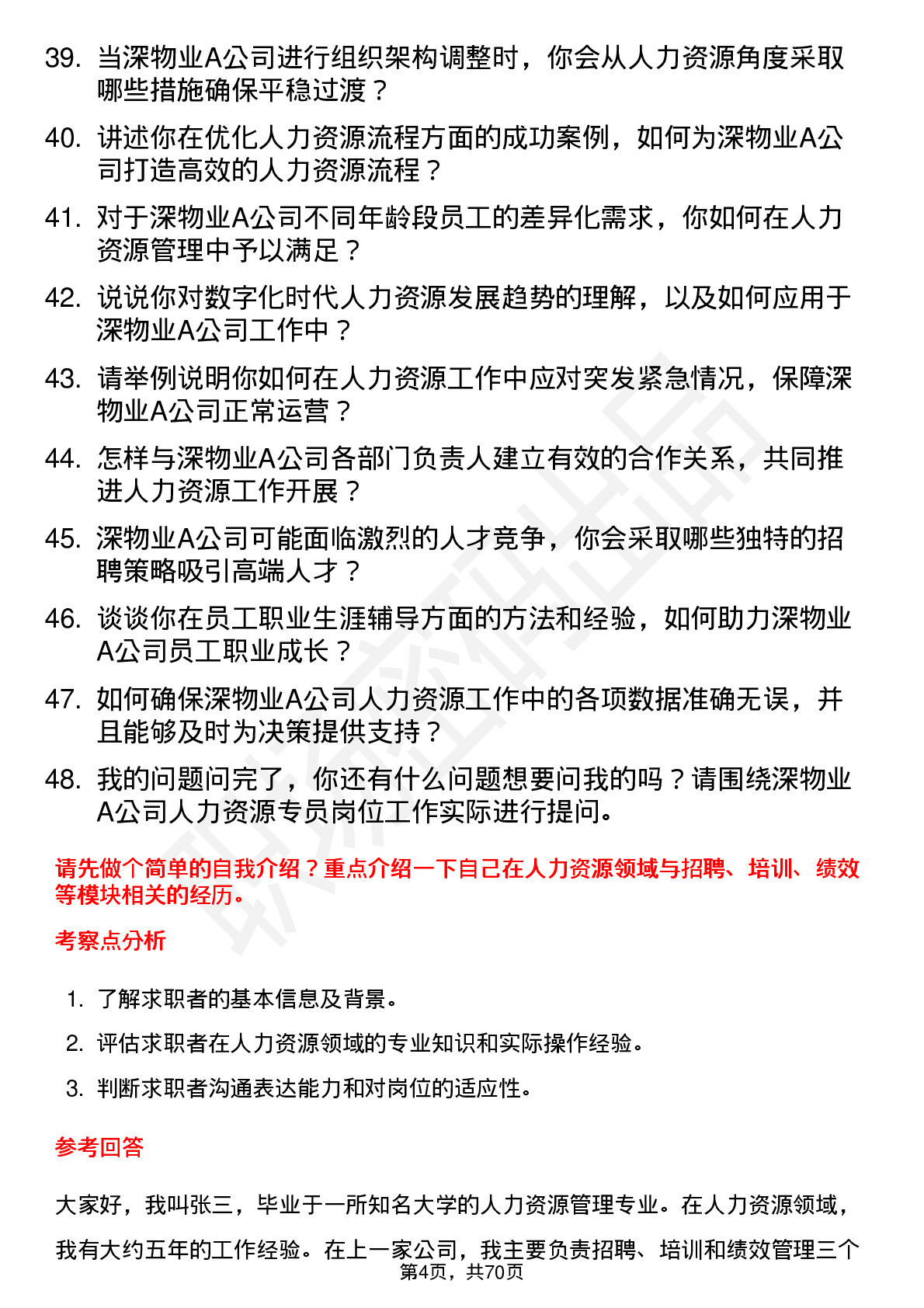 48道深物业A人力资源专员岗位面试题库及参考回答含考察点分析