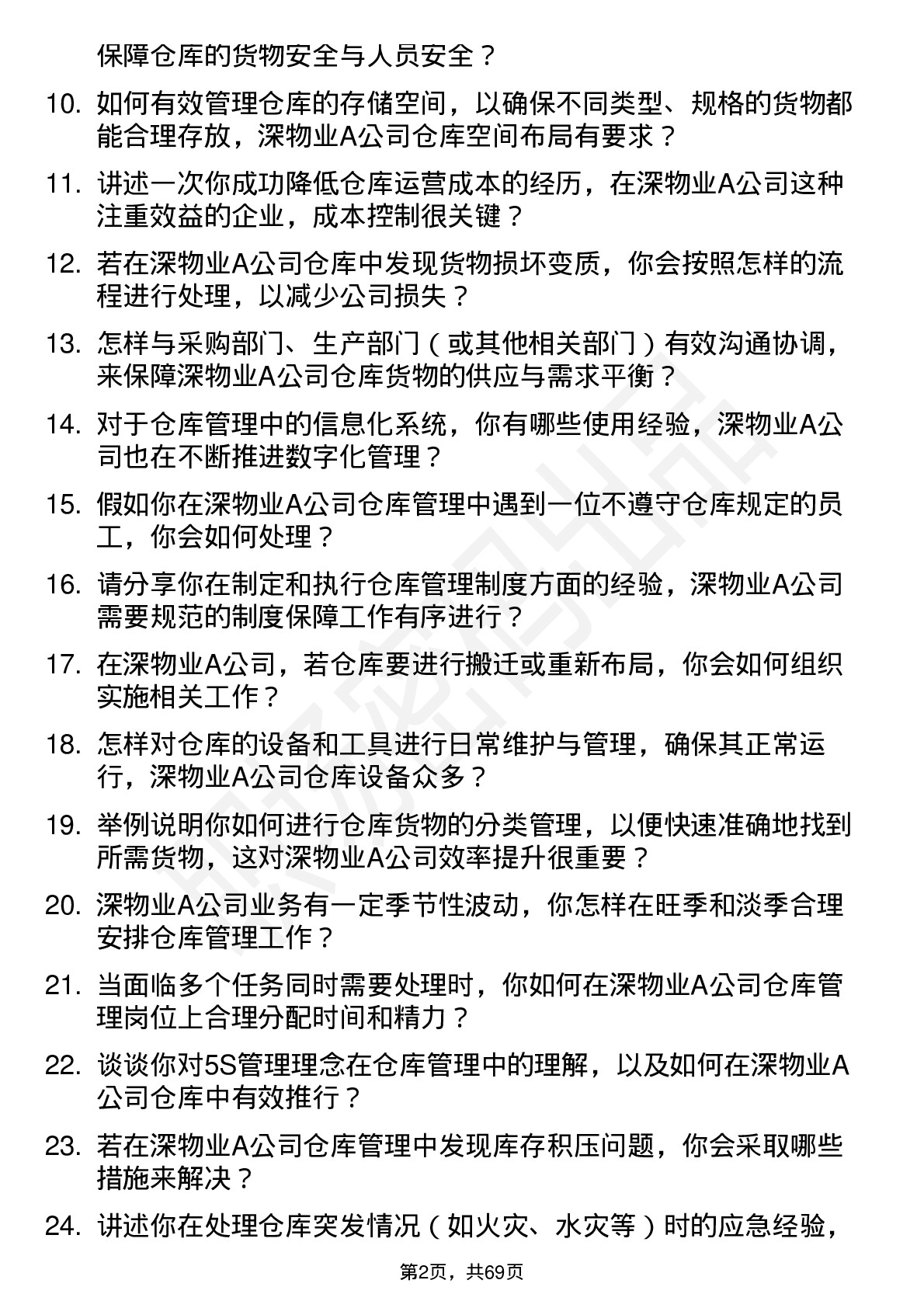 48道深物业A仓库管理员岗位面试题库及参考回答含考察点分析