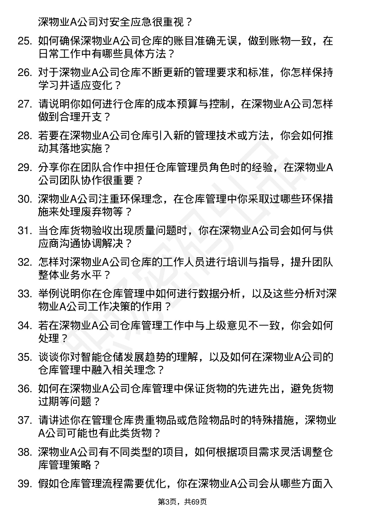 48道深物业A仓库管理员岗位面试题库及参考回答含考察点分析