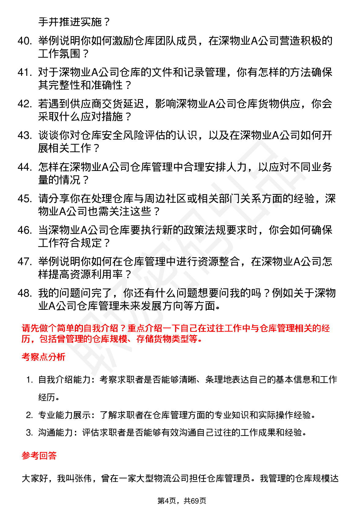 48道深物业A仓库管理员岗位面试题库及参考回答含考察点分析