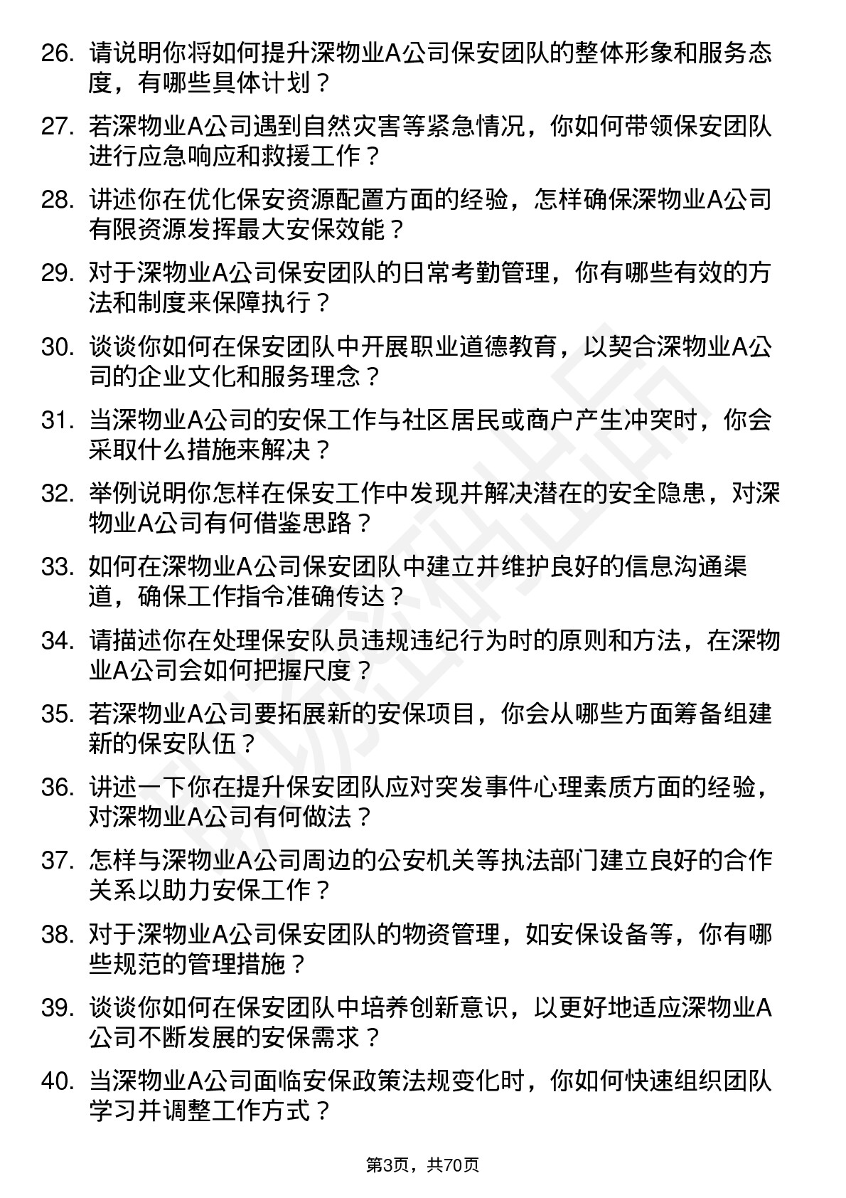 48道深物业A保安主管岗位面试题库及参考回答含考察点分析