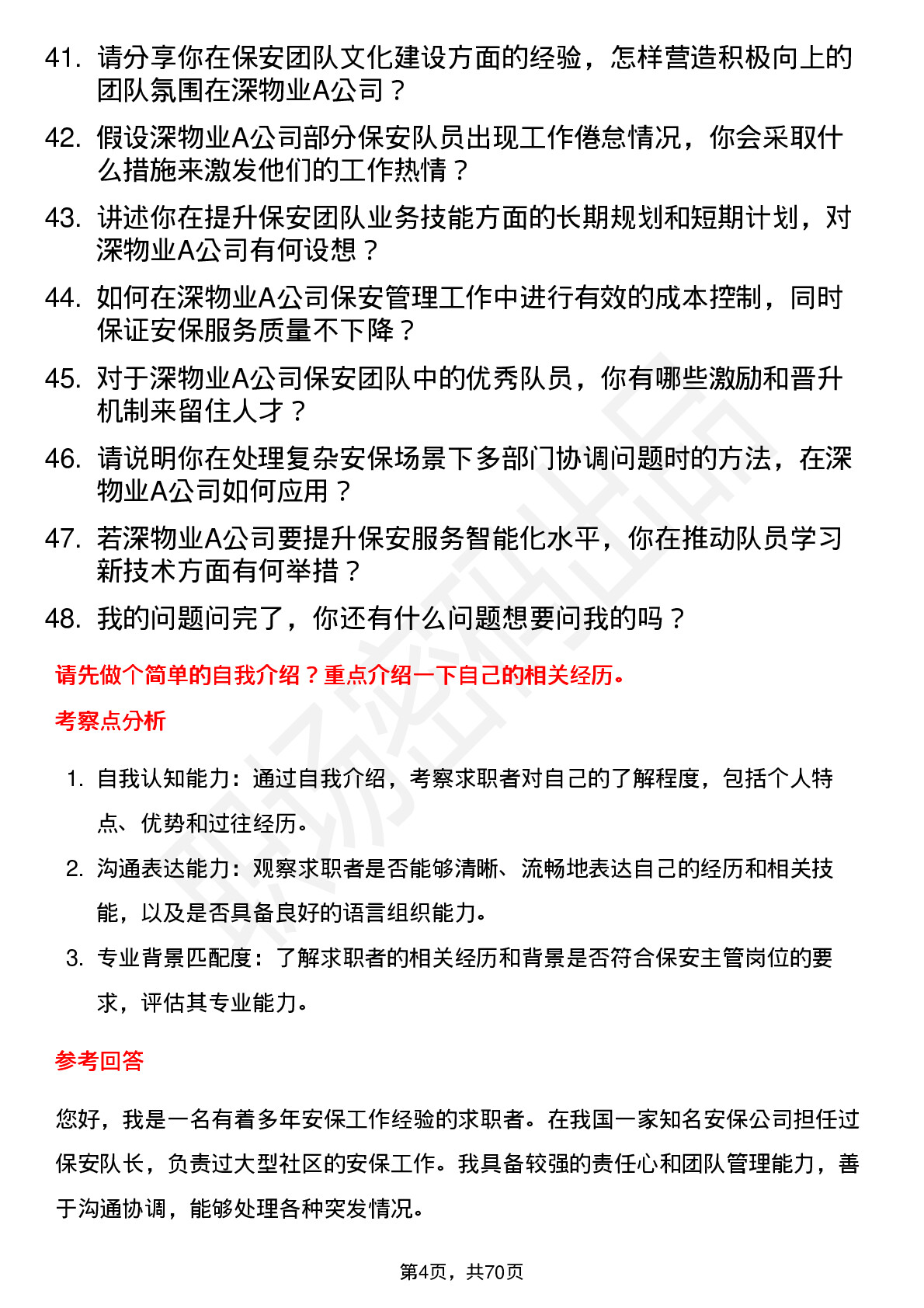 48道深物业A保安主管岗位面试题库及参考回答含考察点分析