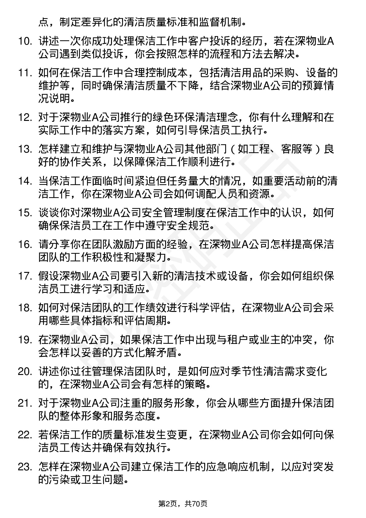 48道深物业A保洁主管岗位面试题库及参考回答含考察点分析