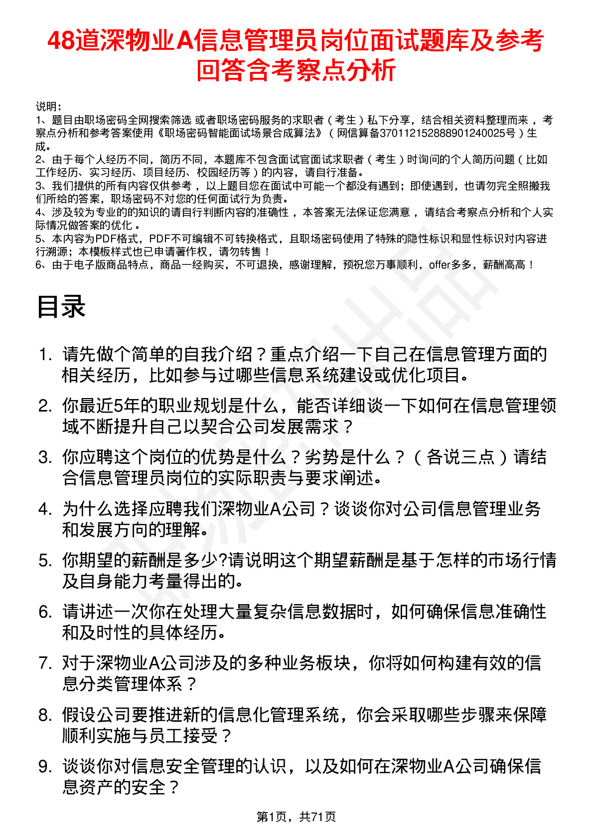 48道深物业A信息管理员岗位面试题库及参考回答含考察点分析