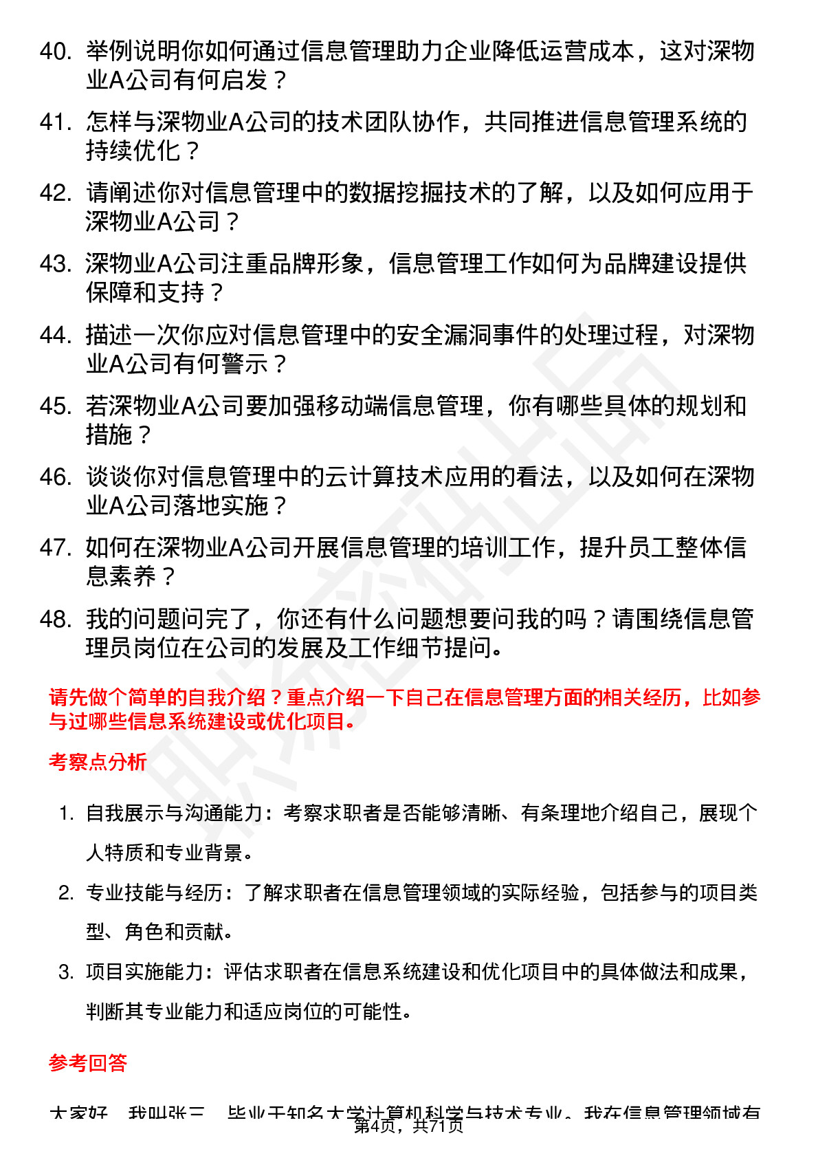 48道深物业A信息管理员岗位面试题库及参考回答含考察点分析