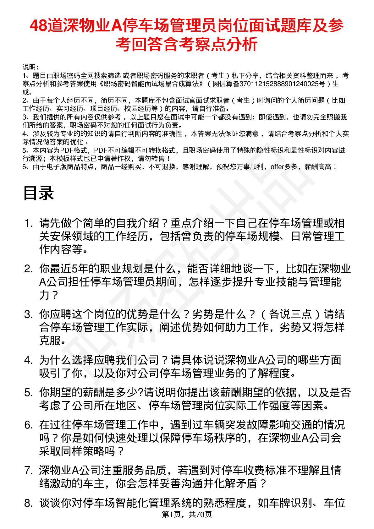 48道深物业A停车场管理员岗位面试题库及参考回答含考察点分析