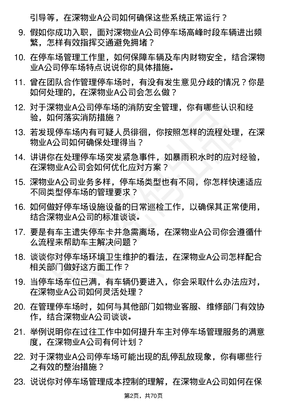 48道深物业A停车场管理员岗位面试题库及参考回答含考察点分析