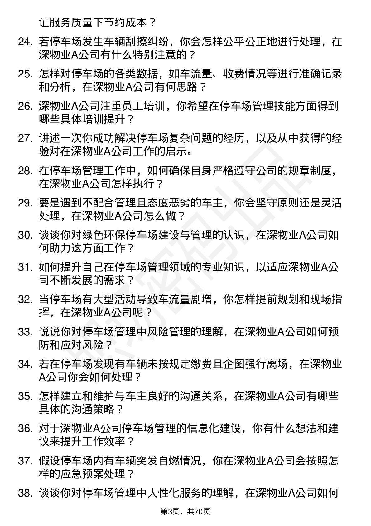 48道深物业A停车场管理员岗位面试题库及参考回答含考察点分析