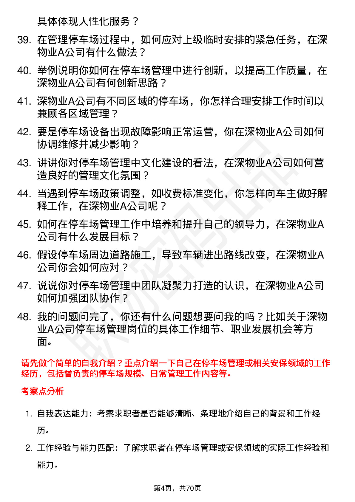 48道深物业A停车场管理员岗位面试题库及参考回答含考察点分析