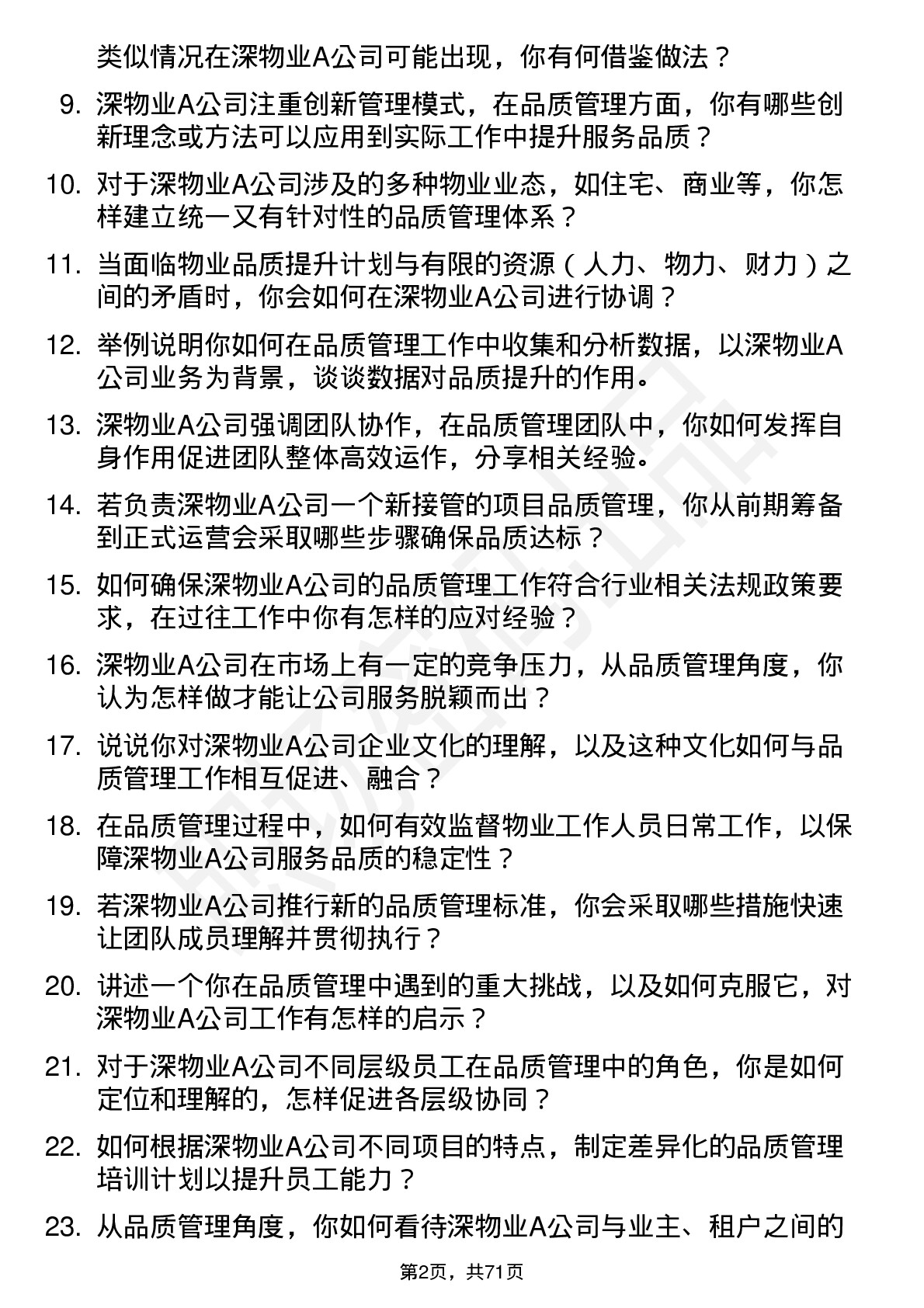 48道深物业A品质管理员岗位面试题库及参考回答含考察点分析