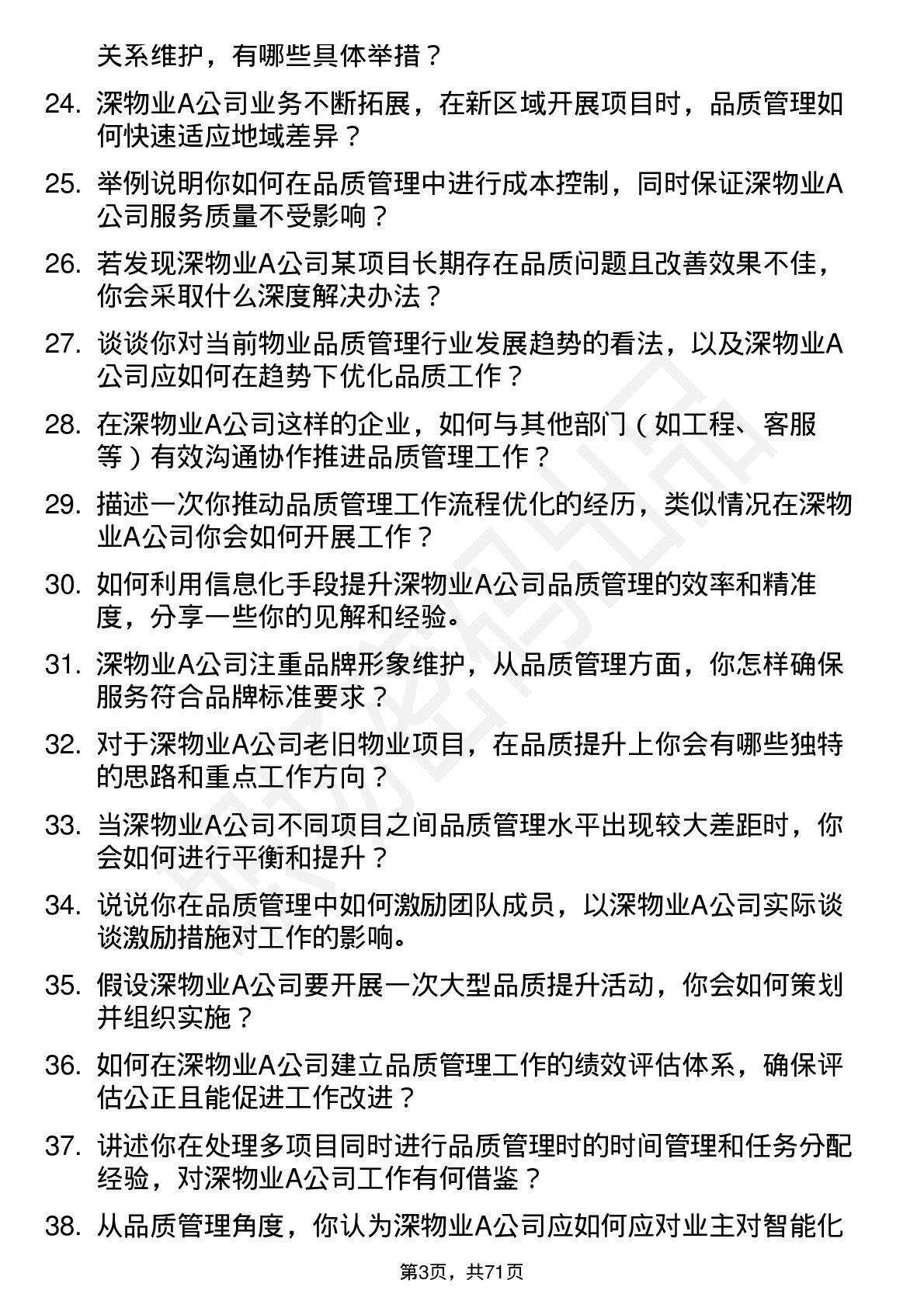 48道深物业A品质管理员岗位面试题库及参考回答含考察点分析