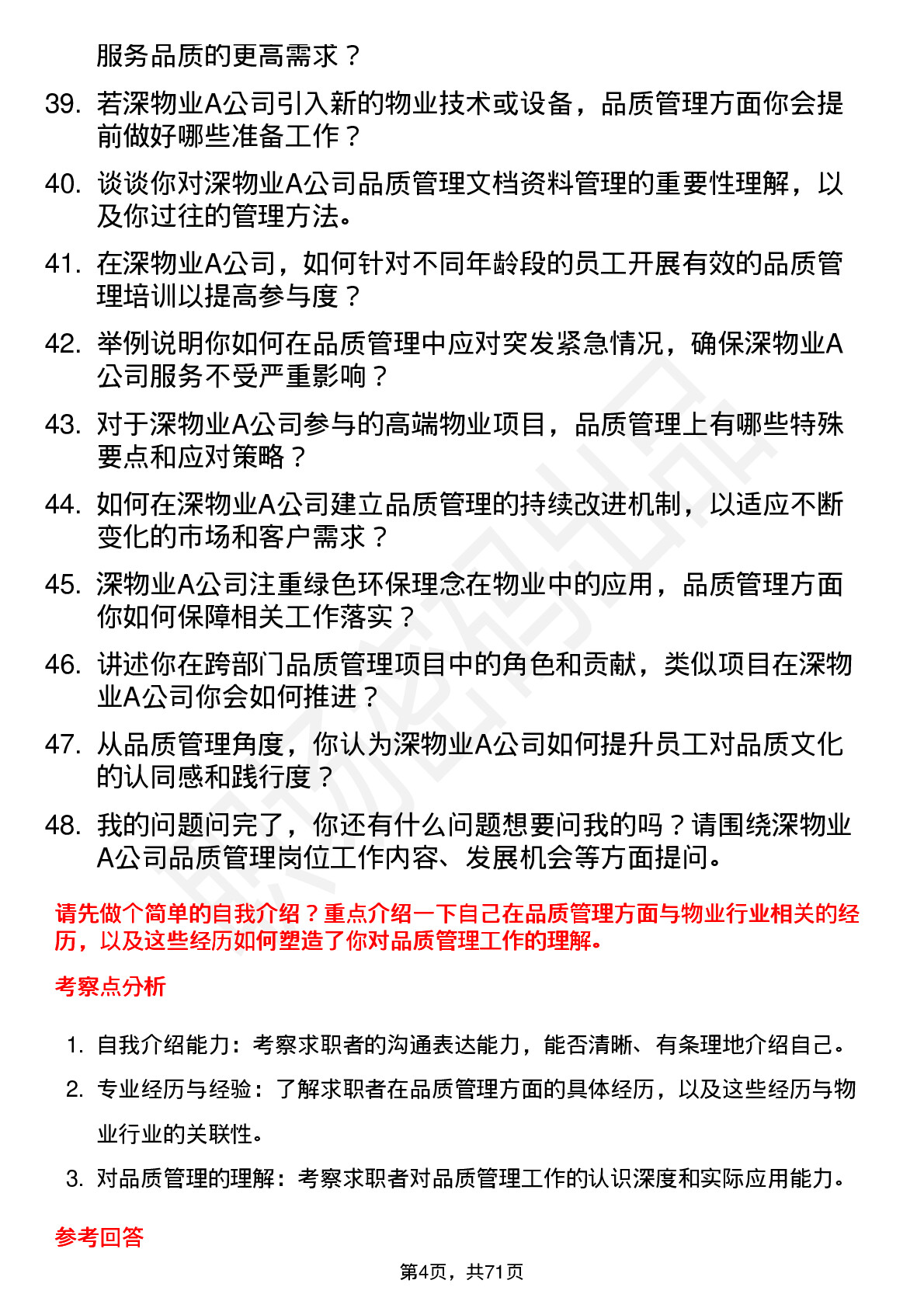 48道深物业A品质管理员岗位面试题库及参考回答含考察点分析