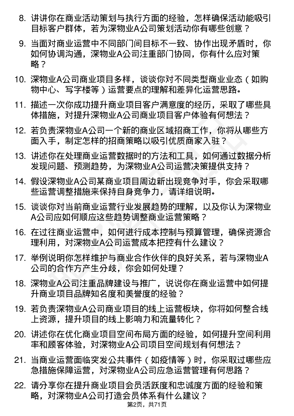 48道深物业A商业运营专员岗位面试题库及参考回答含考察点分析