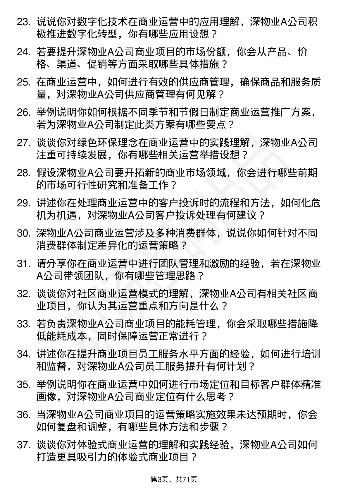 48道深物业A商业运营专员岗位面试题库及参考回答含考察点分析